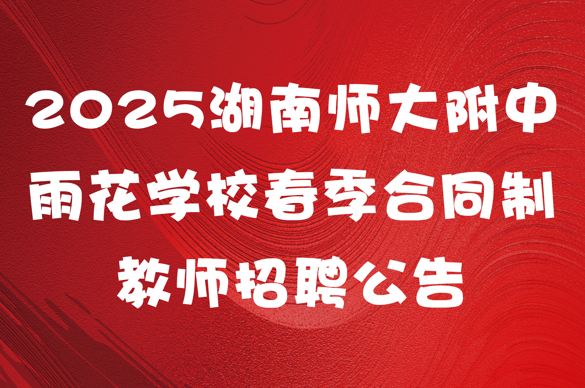 2025湖南师大附中雨花学校春季合同制教师招聘公告