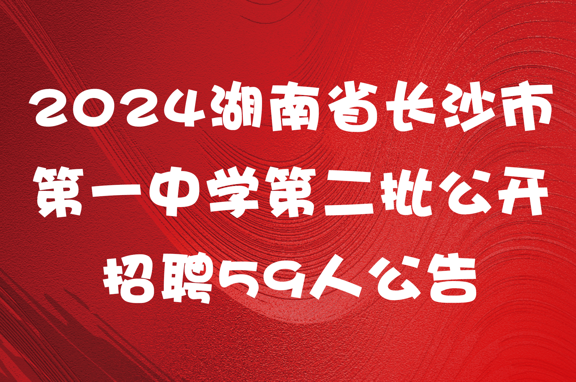 2024湖南省长沙市第一中学第二批公开招聘59人公告