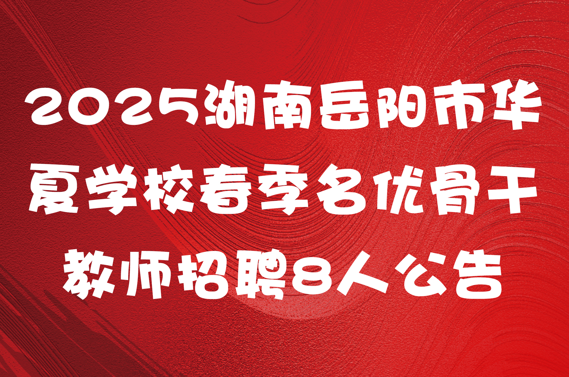 2025湖南岳阳市华夏学校春季名优骨干教师招聘8人公告
