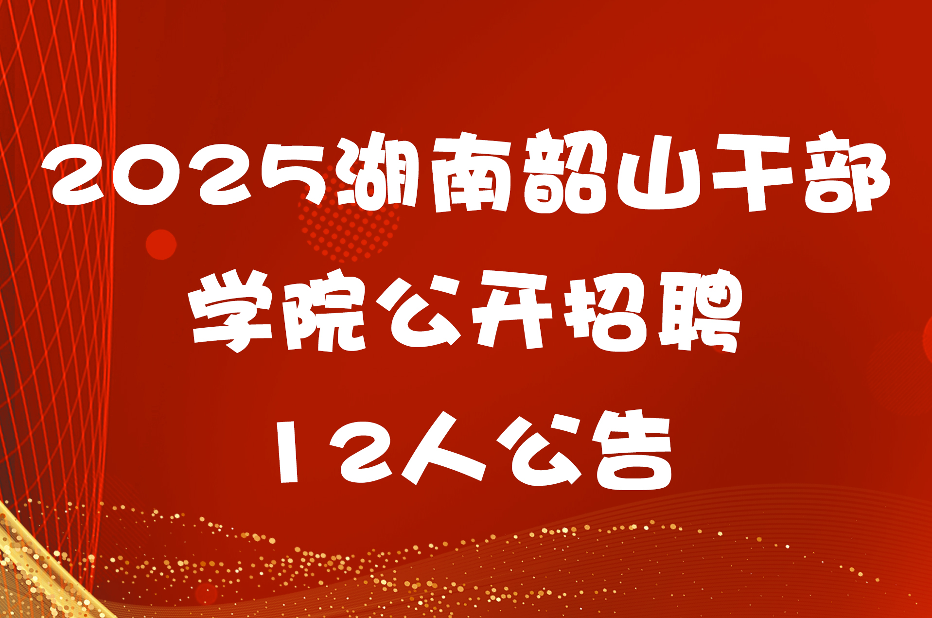 2025湖南韶山干部学院公开招聘12人公告
