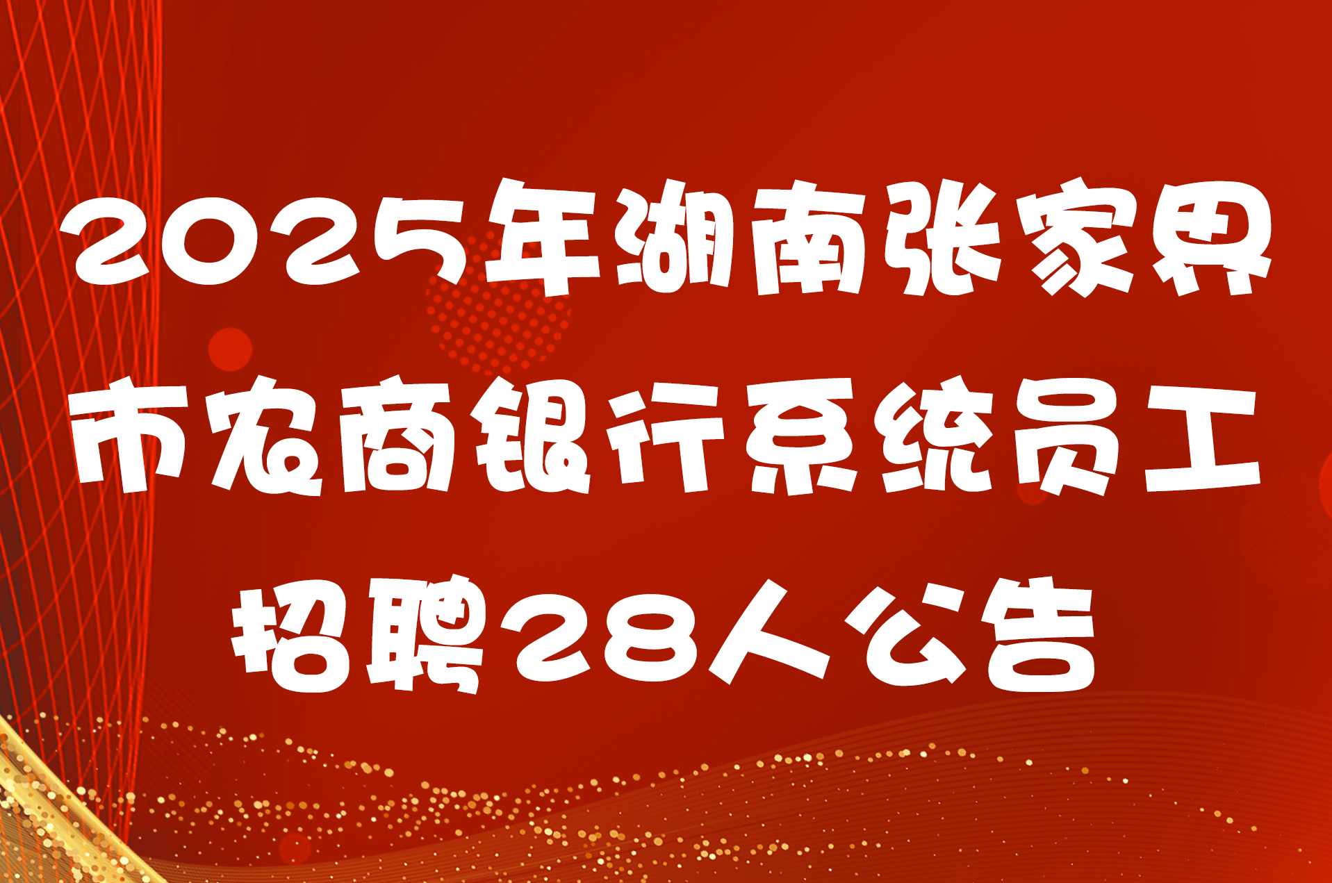 2025年湖南张家界市农商银行系统员工招聘28人公告
