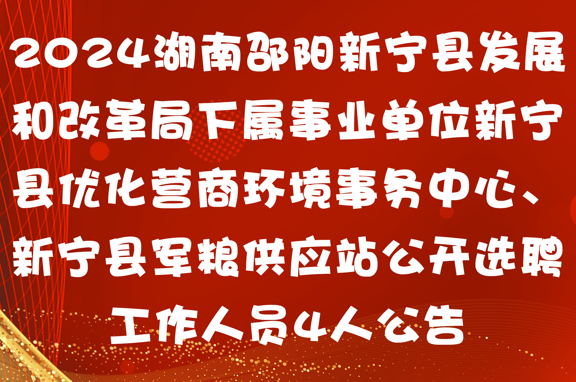 2024湖南邵阳新宁县发展和改革局下属事业单位新宁县优化营商环境事务中心、新宁县军粮供应站公开选聘工作人员4人公告