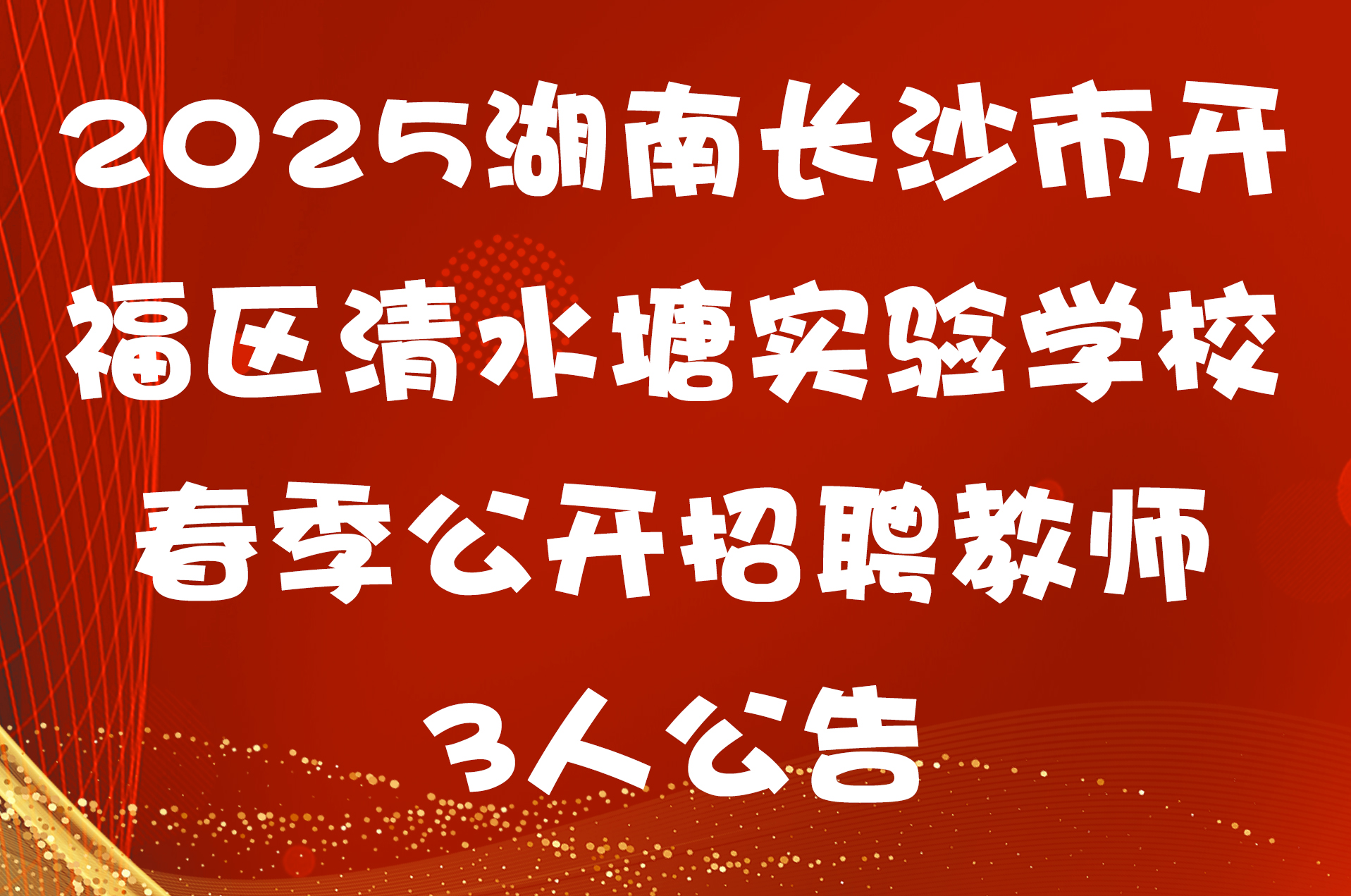 2025湖南长沙市开福区清水塘实验学校春季公开招聘教师3人公告
