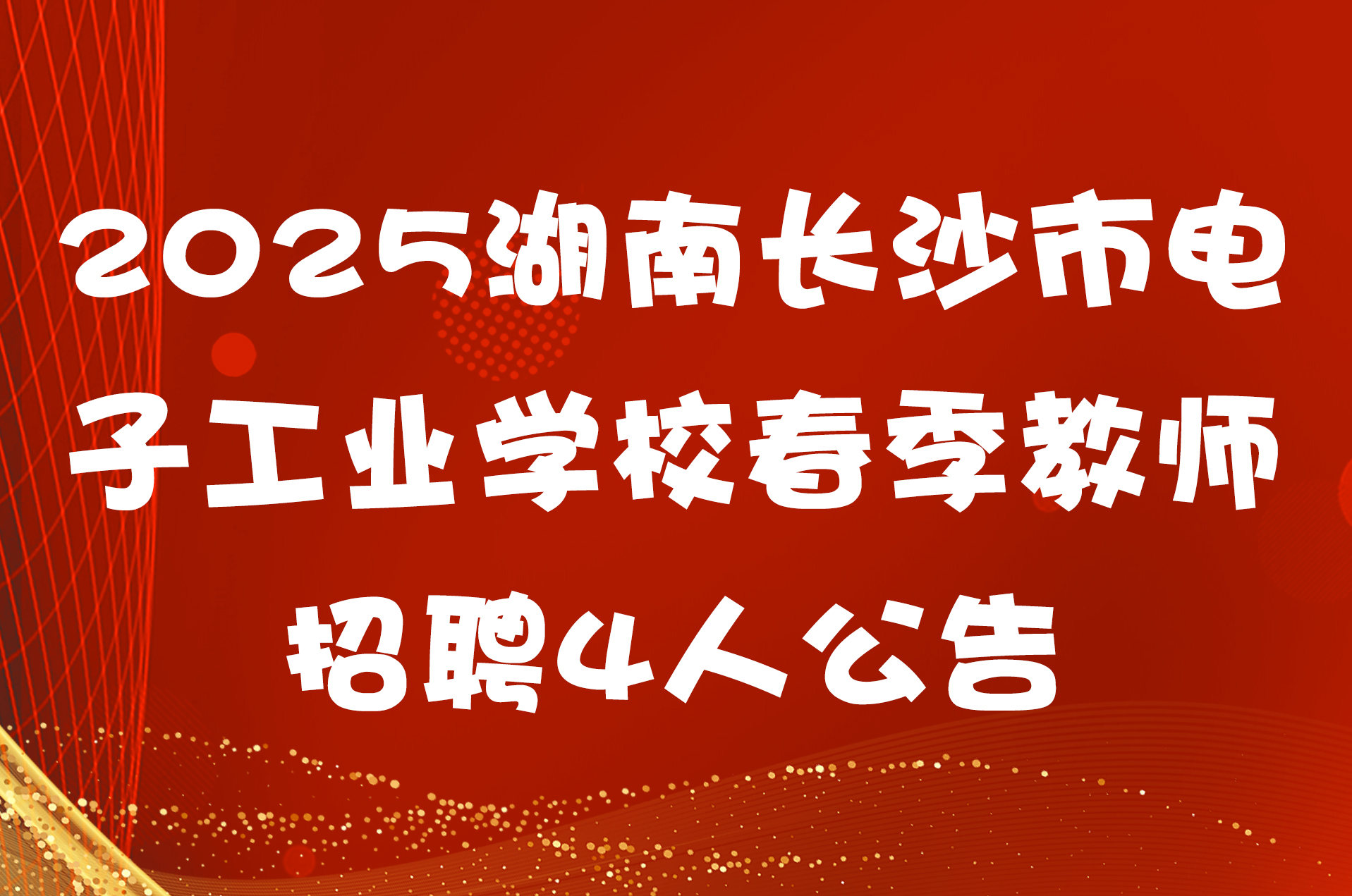 2025湖南长沙市电子工业学校春季教师招聘4人公告