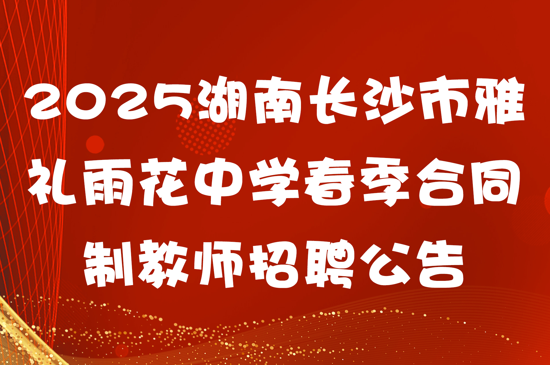 2025湖南长沙市雅礼雨花中学春季合同制教师招聘公告