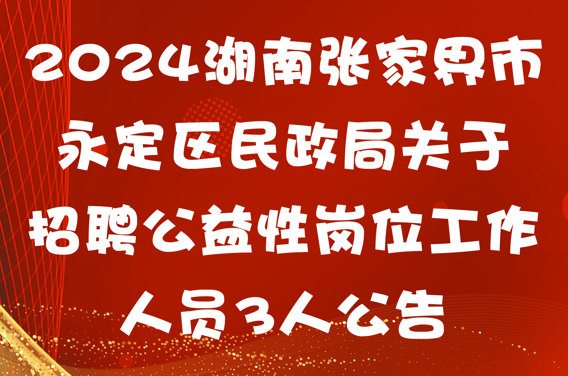 2024湖南张家界市永定区民政局关于招聘公益性岗位工作人员3人公告