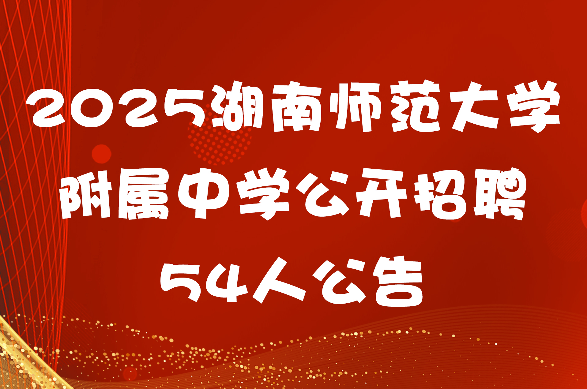 2025湖南师范大学附属中学公开招聘54人公告