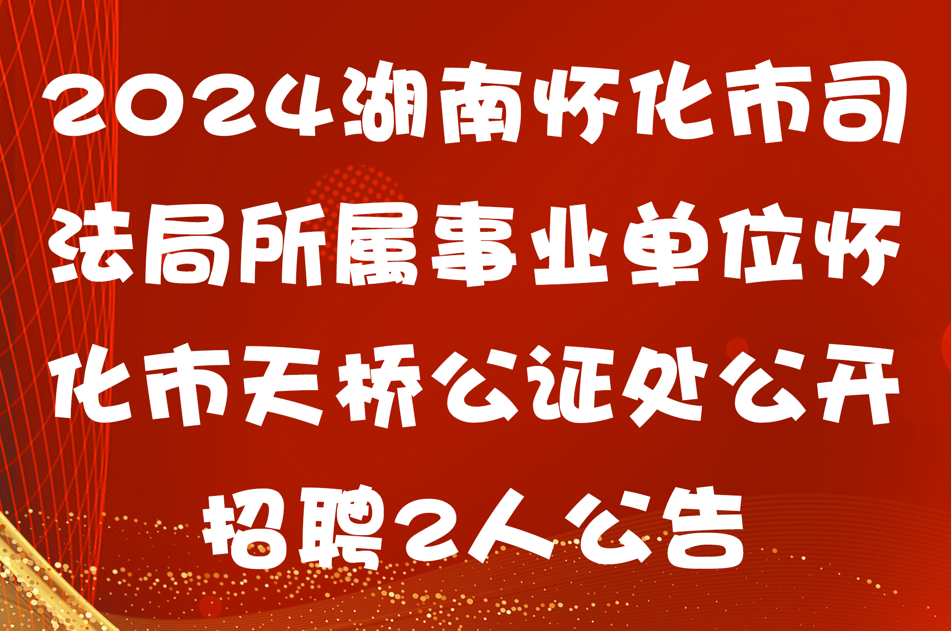 2024湖南怀化市司法局所属事业单位怀化市天桥公证处公开招聘2人公告