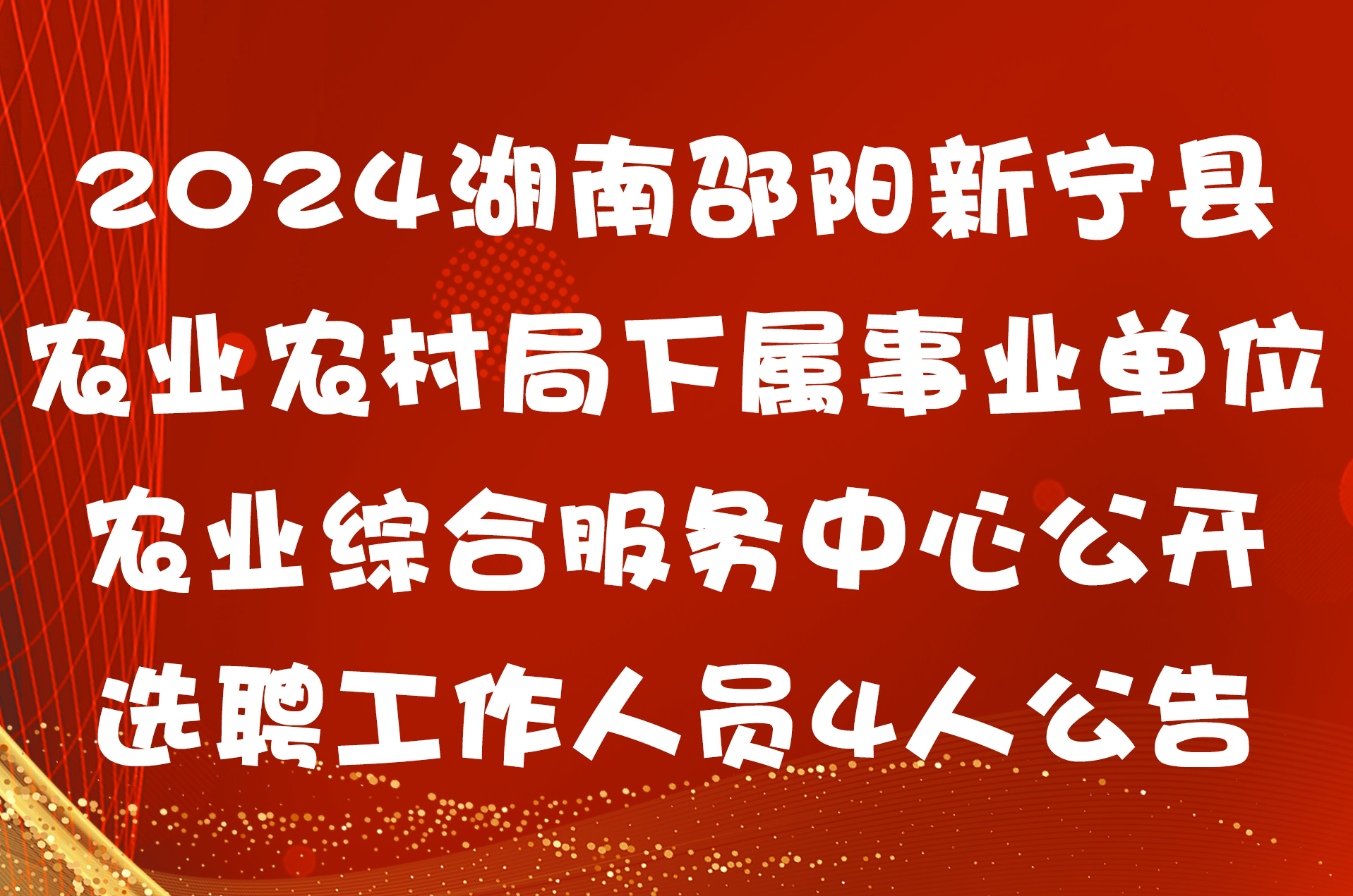 2024湖南邵阳新宁县农业农村局下属事业单位农业综合服务中心公开选聘工作人员4人公告