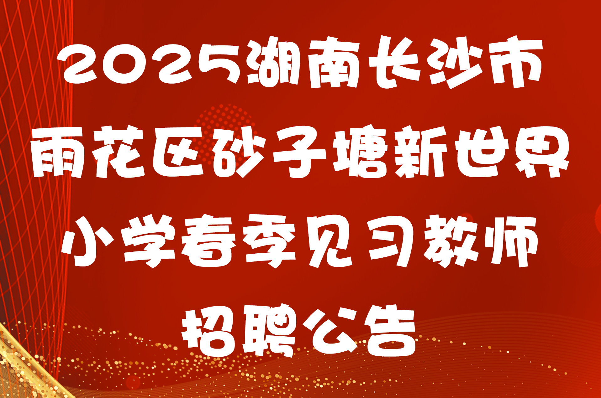2025湖南长沙市雨花区砂子塘新世界小学春季见习教师招聘公告