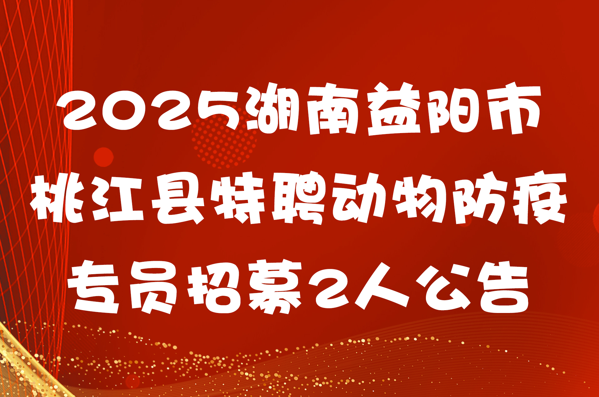 2025湖南益阳市桃江县特聘动物防疫专员招募2人公告