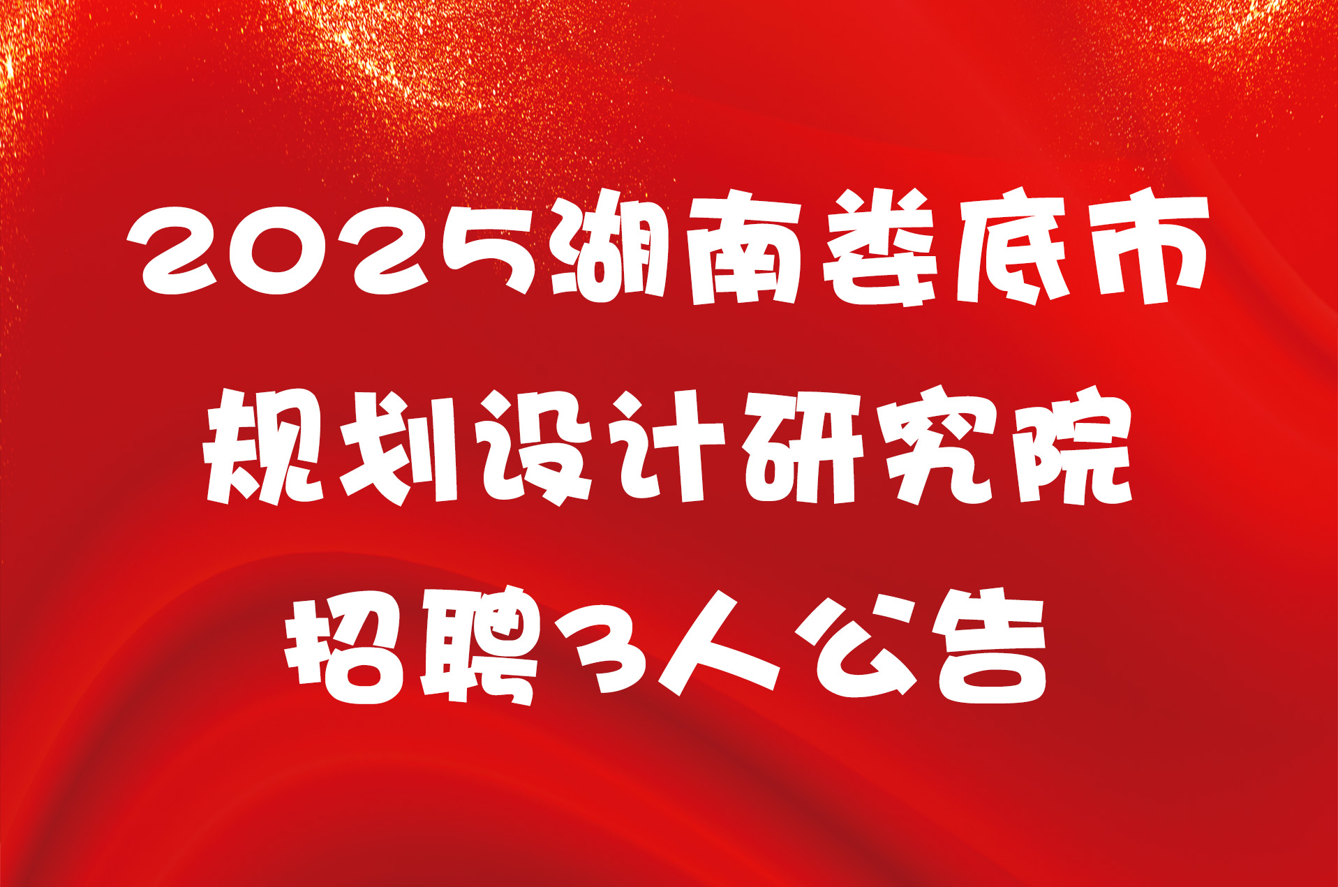 2025湖南娄底市规划设计研究院招聘3人公告