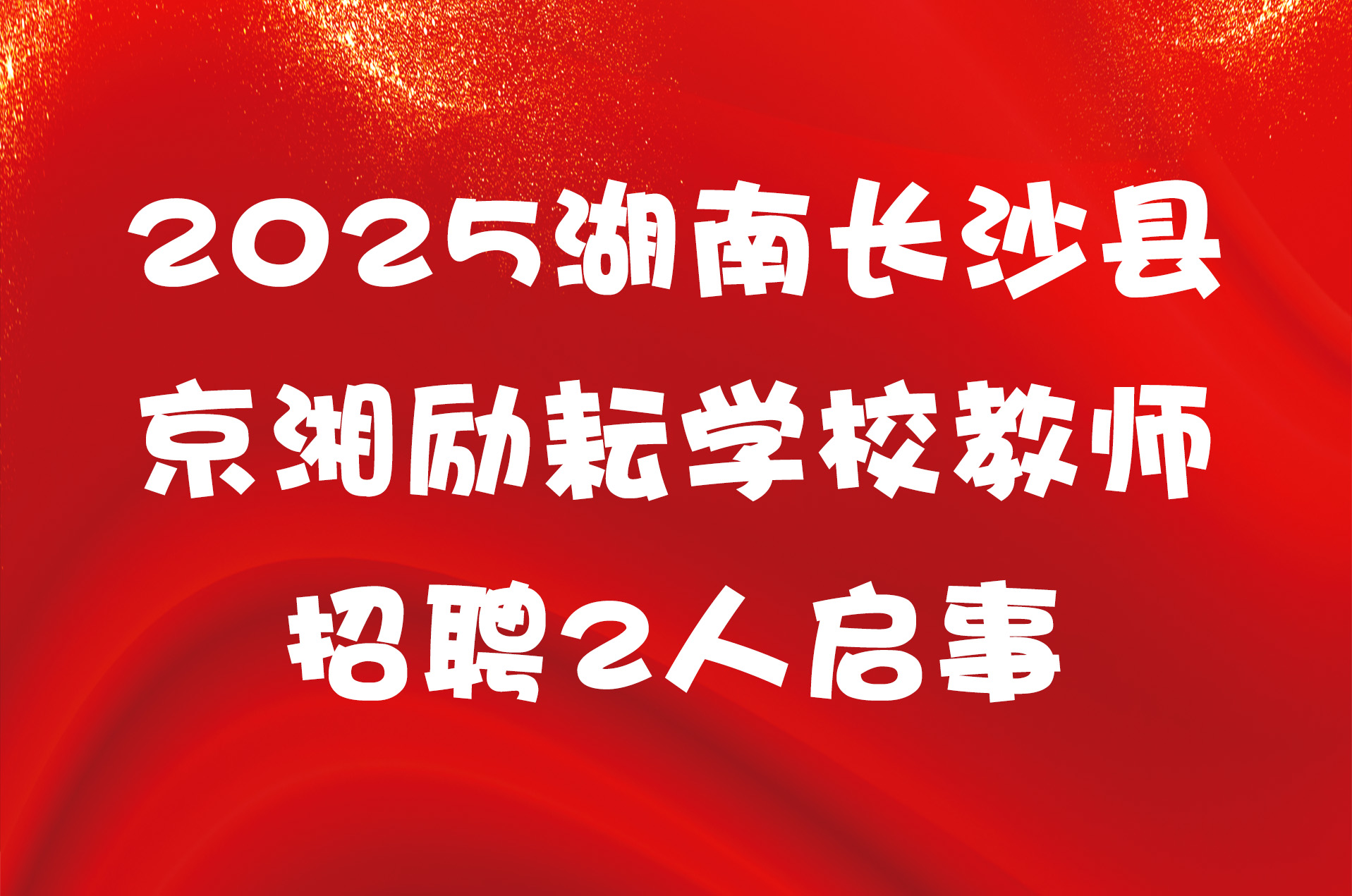 2025湖南长沙县京湘励耘学校教师招聘2人启事