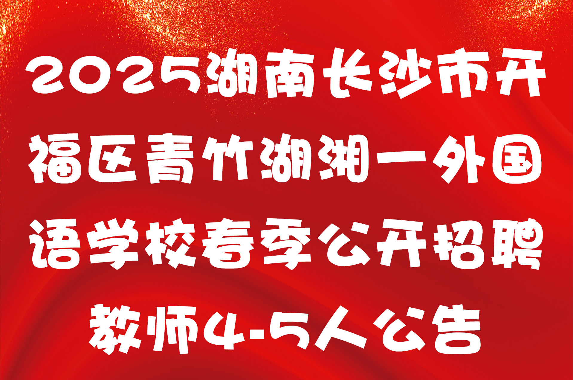 2025湖南长沙市开福区青竹湖湘一外国语学校春季公开招聘教师4-5人公告