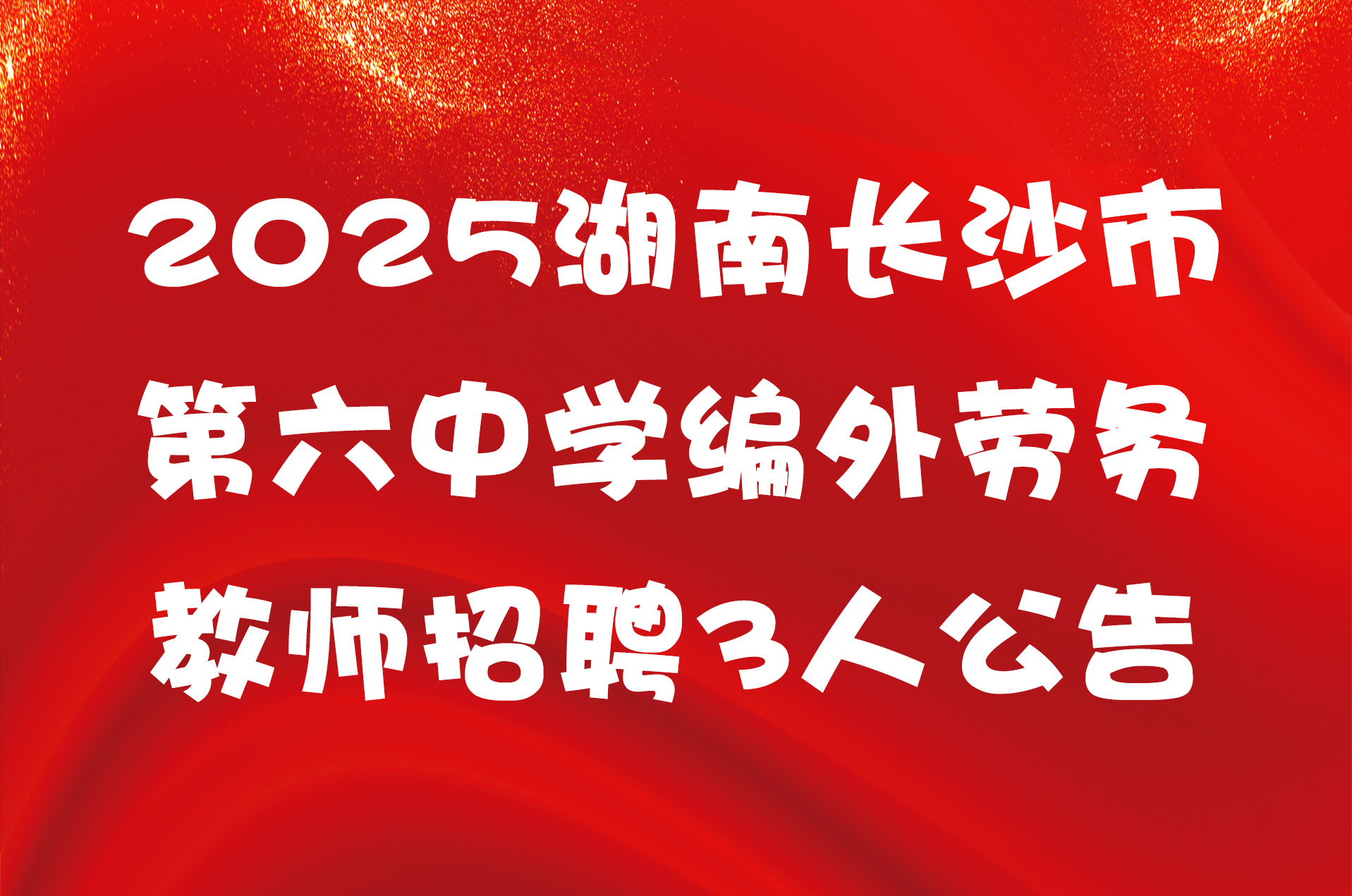 2025湖南长沙市第六中学编外劳务教师招聘3人公告