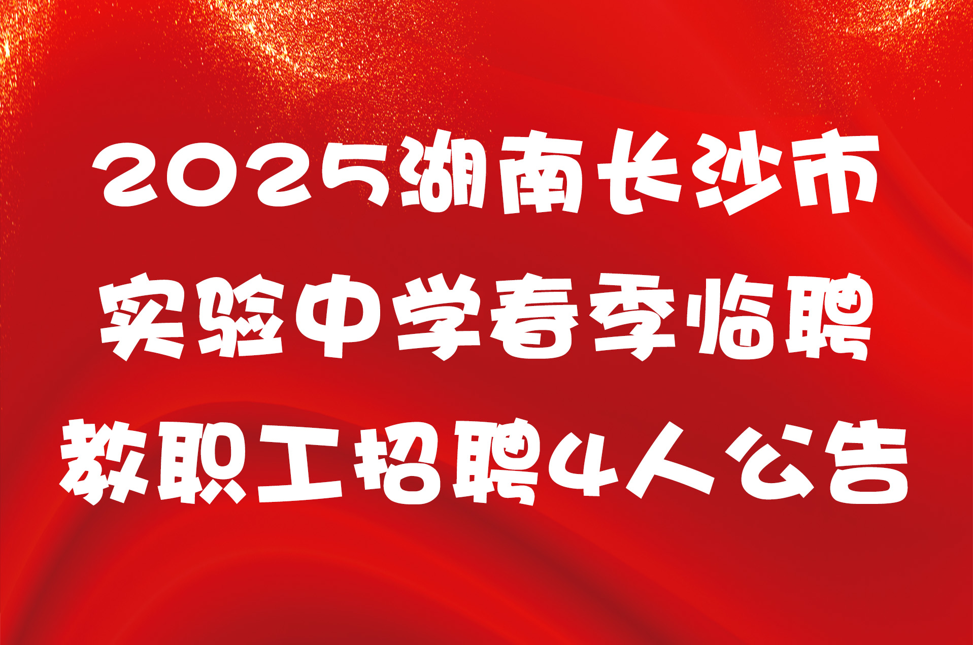 2025湖南长沙市实验中学春季临聘教职工招聘4人公告