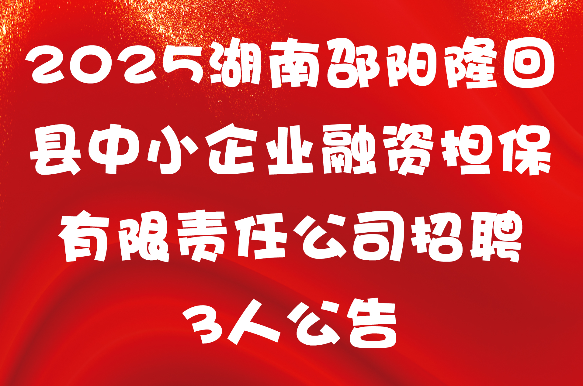 2025湖南邵阳隆回县中小企业融资担保有限责任公司招聘3人公告