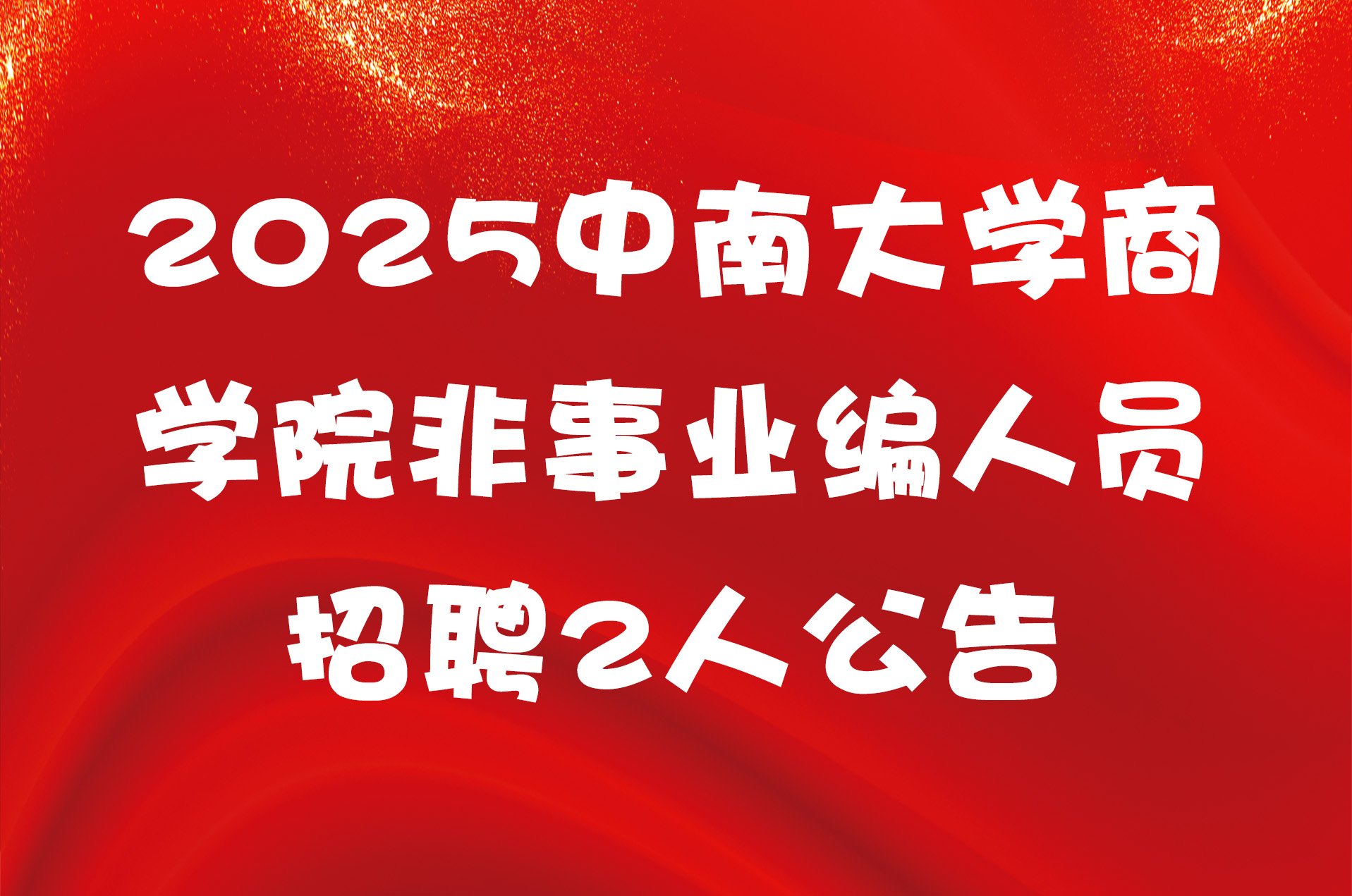 2025中南大学商学院非事业编人员招聘2人公告