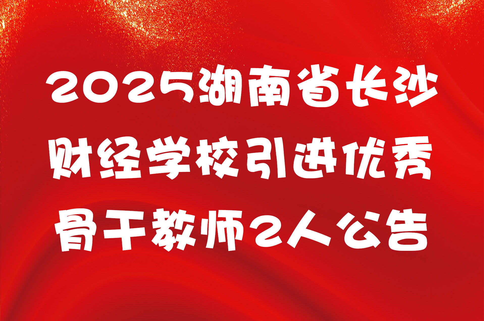 2025湖南省长沙财经学校引进优秀骨干教师2人公告