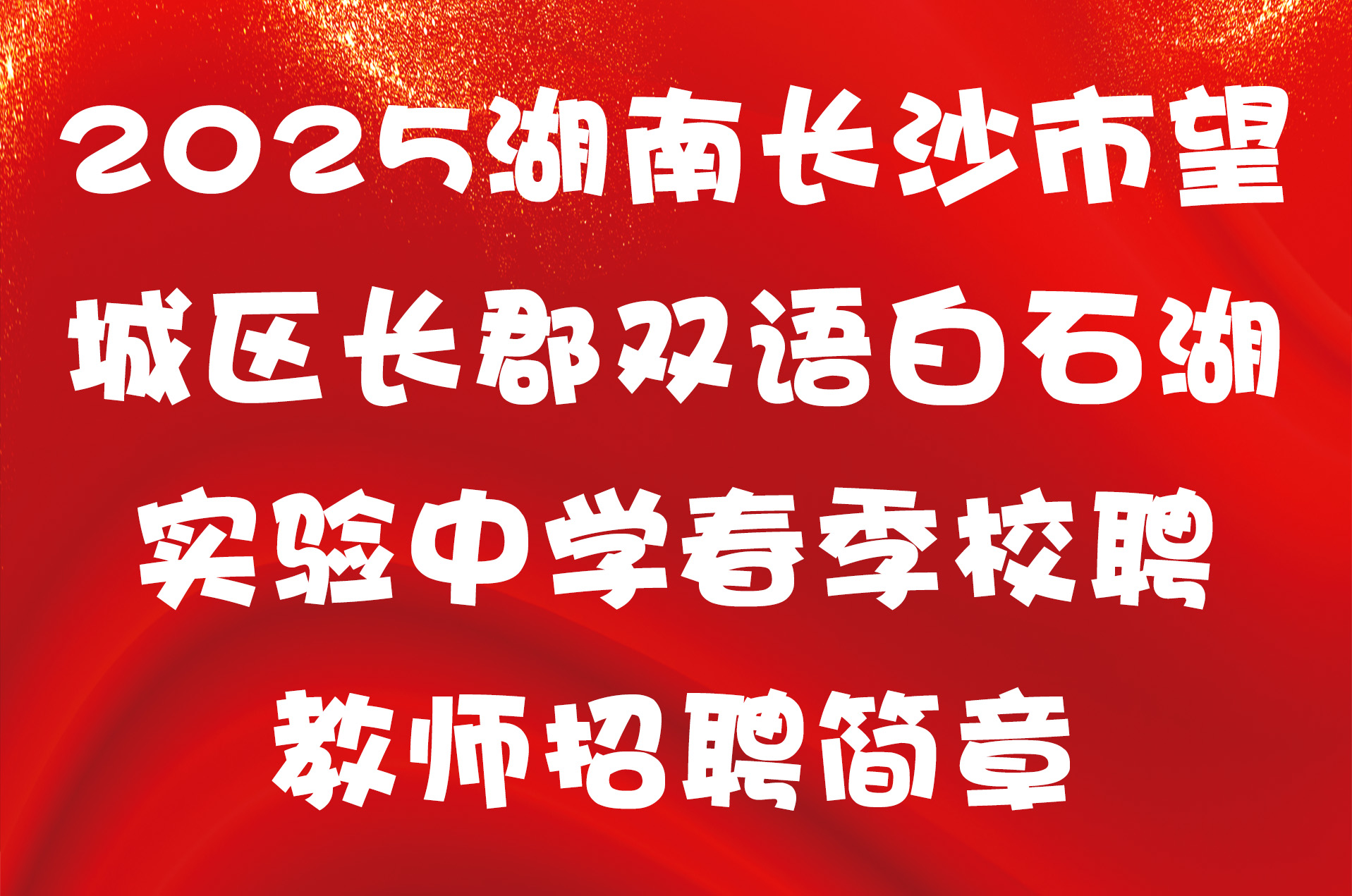 2025湖南长沙市望城区长郡双语白石湖实验中学春季校聘教师招聘简章