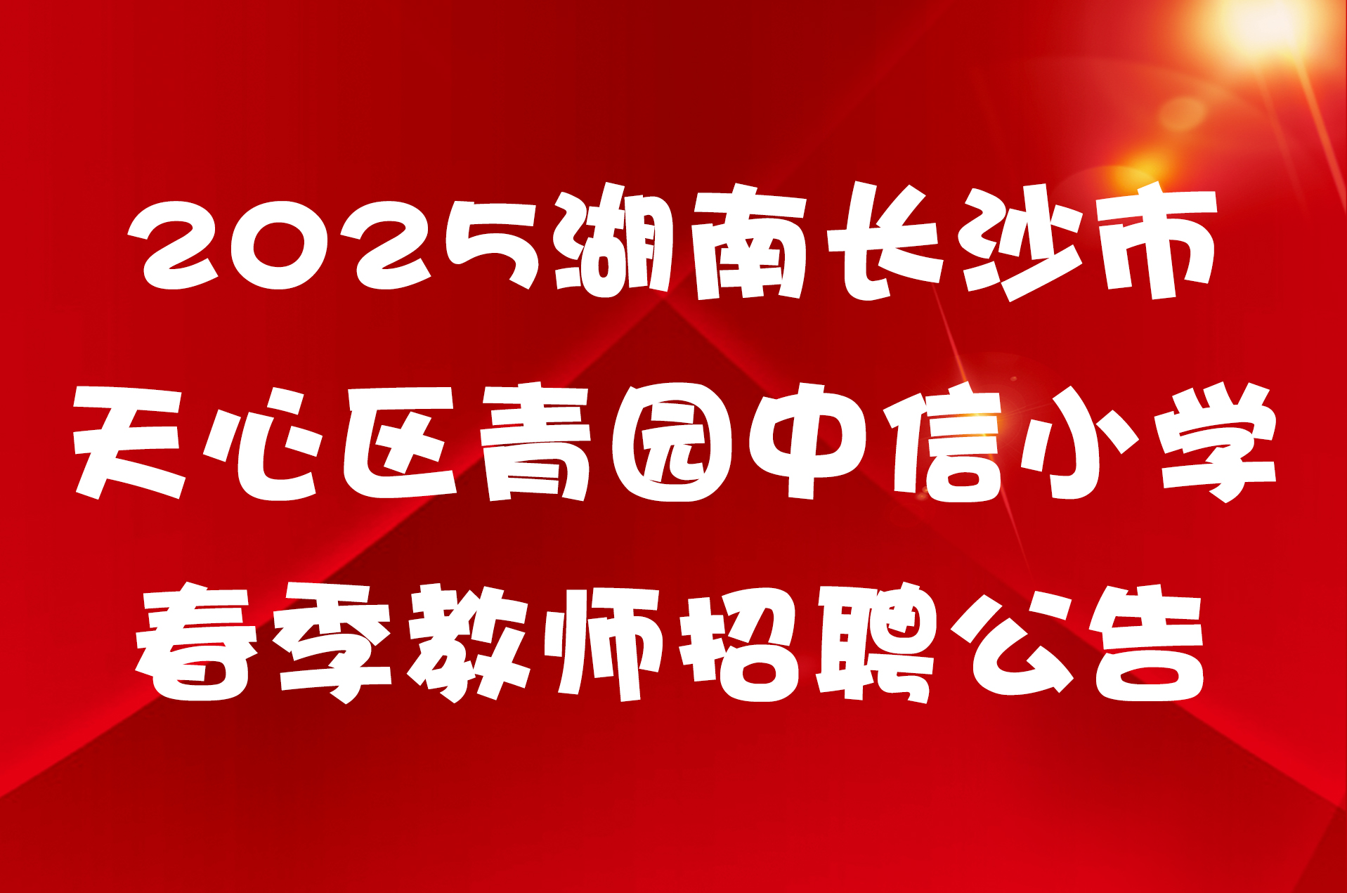 2025湖南长沙市天心区青园中信小学春季教师招聘公告
