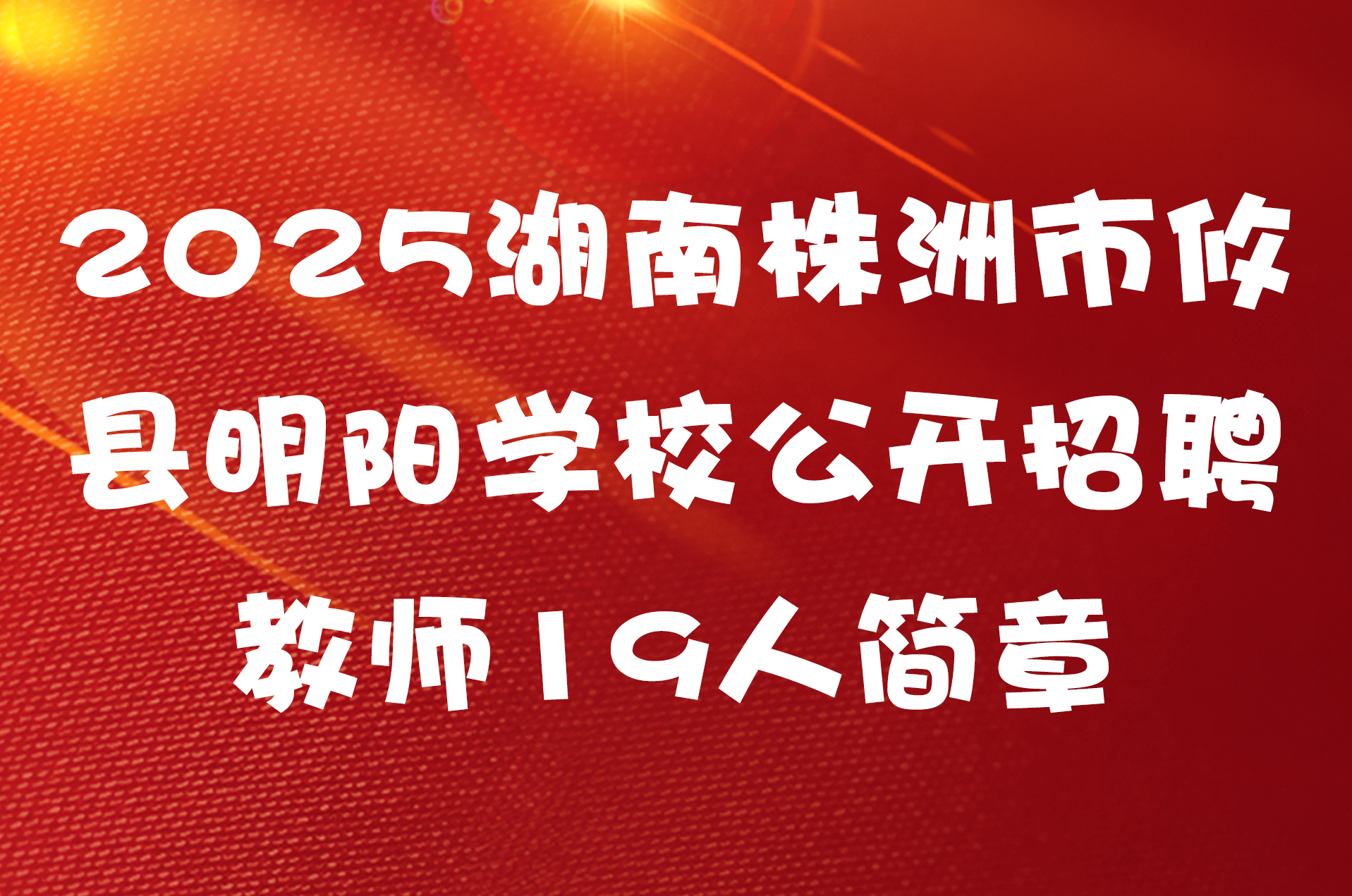 2025湖南株洲市攸县明阳学校公开招聘教师19人简章