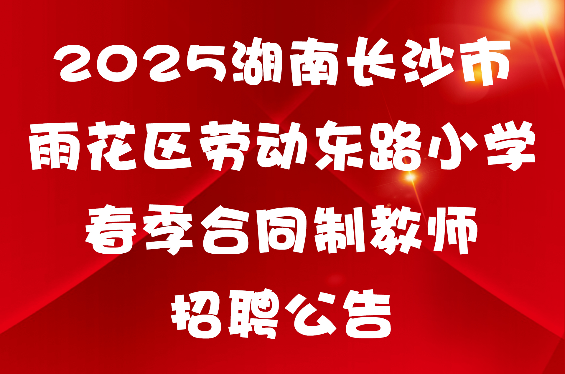 2025湖南长沙市雨花区劳动东路小学春季合同制教师招聘公告