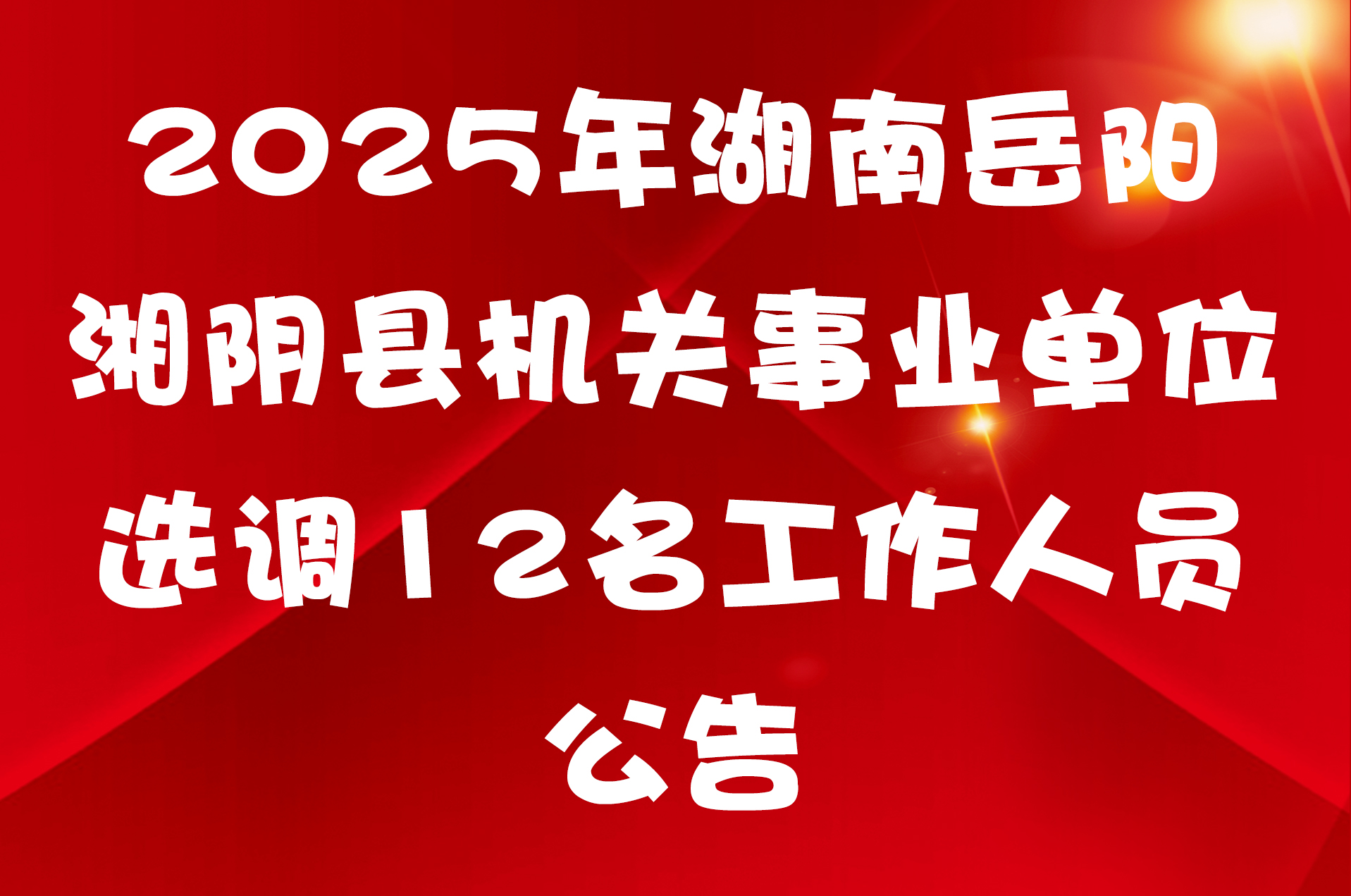 2025年湖南岳阳湘阴县机关事业单位选调12名工作人员公告