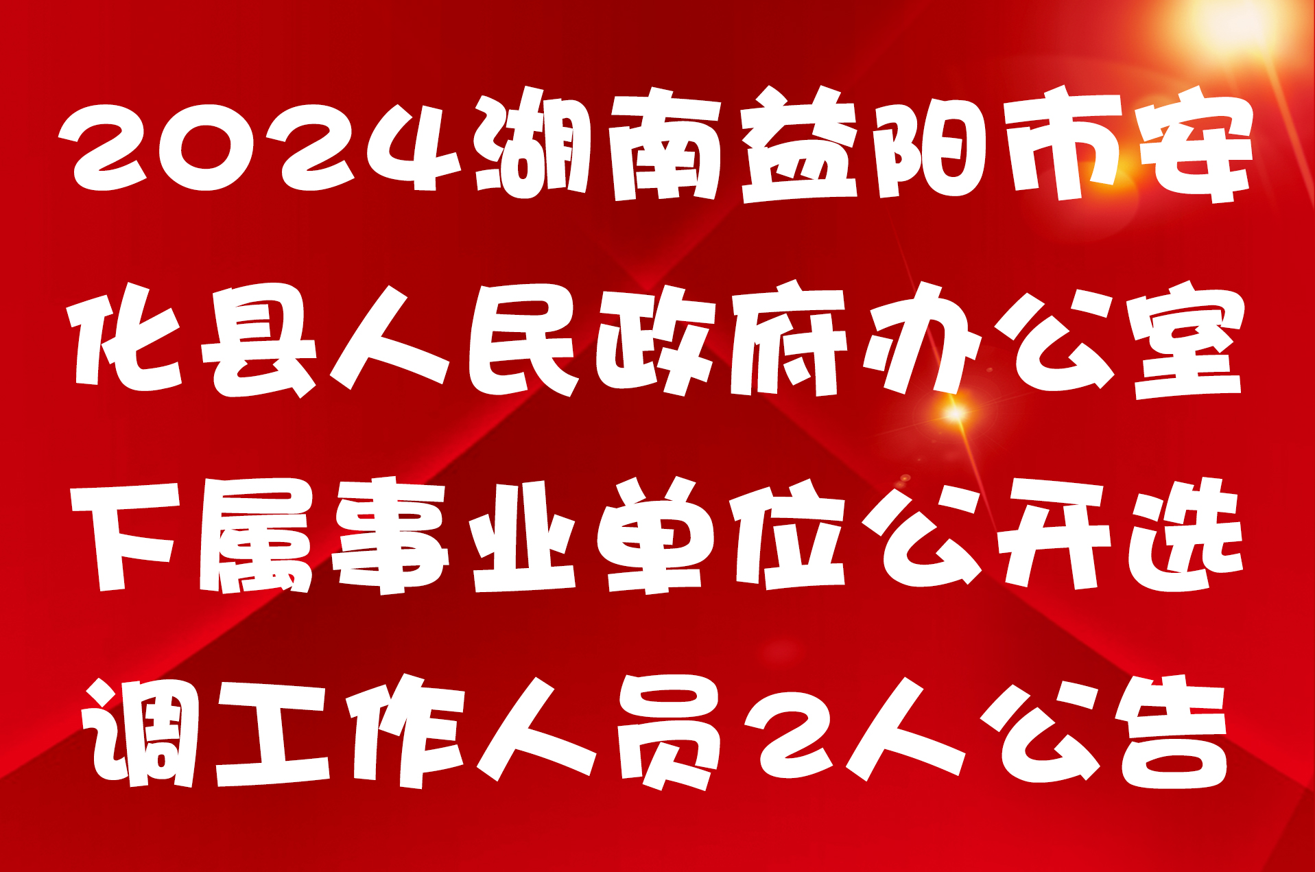 2024湖南益阳市安化县人民政府办公室下属事业单位公开选调工作人员2人公告