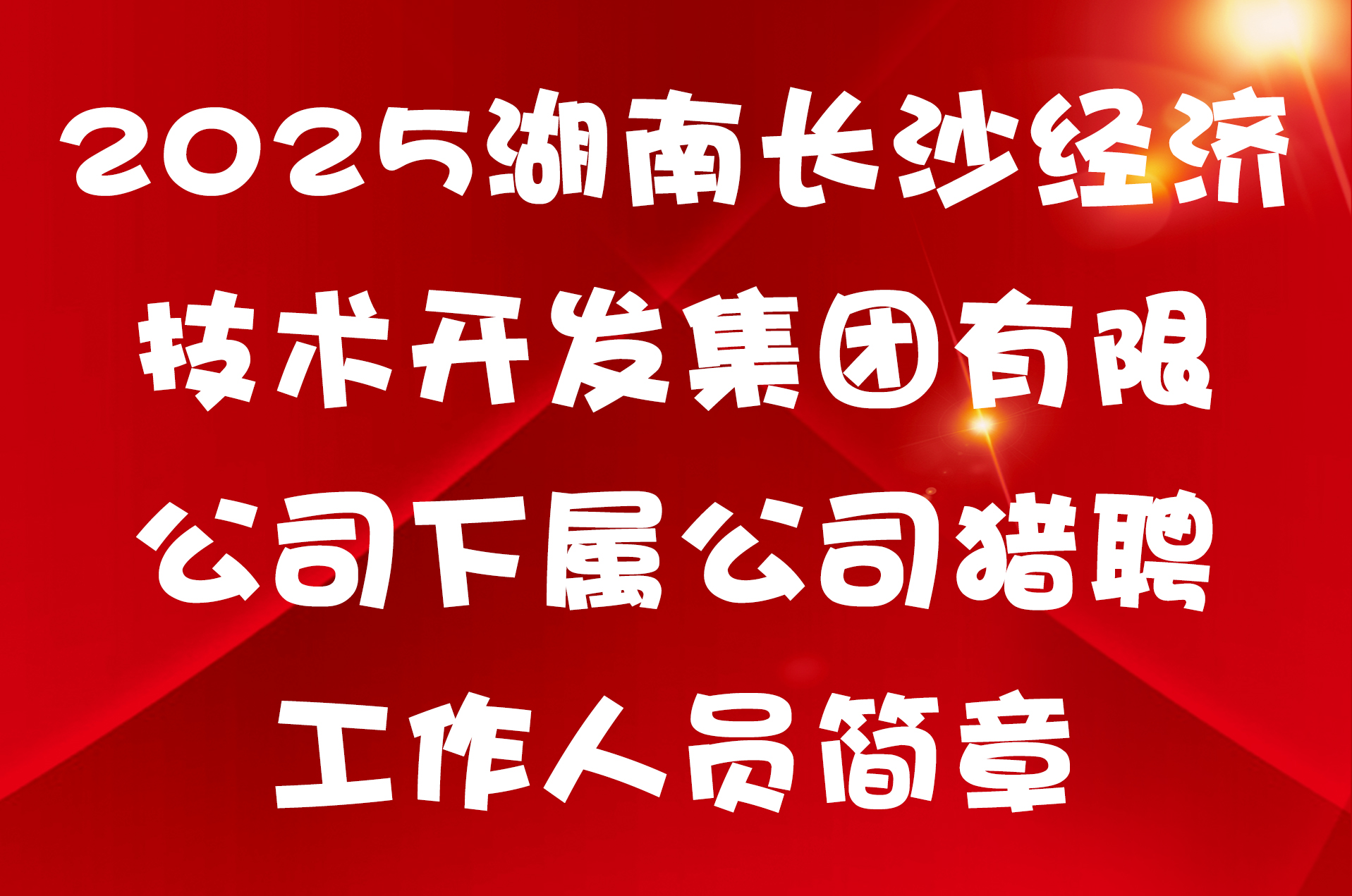 2025湖南长沙经济技术开发集团有限公司下属公司猎聘工作人员简章