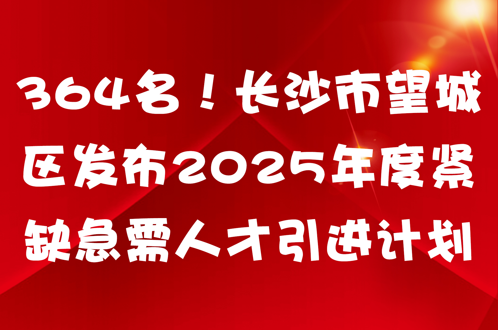 364名！长沙市望城区发布2025年度紧缺急需人才引进计划