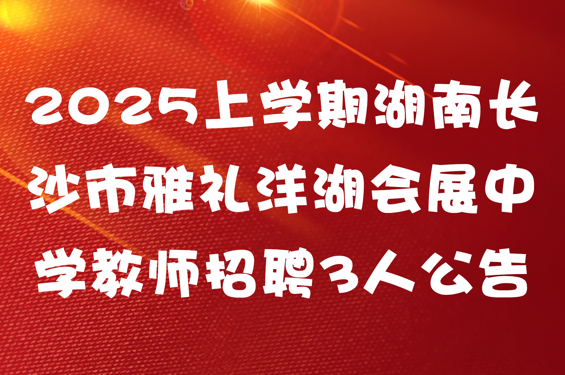 2025上学期湖南长沙市雅礼洋湖会展中学教师招聘3人公告