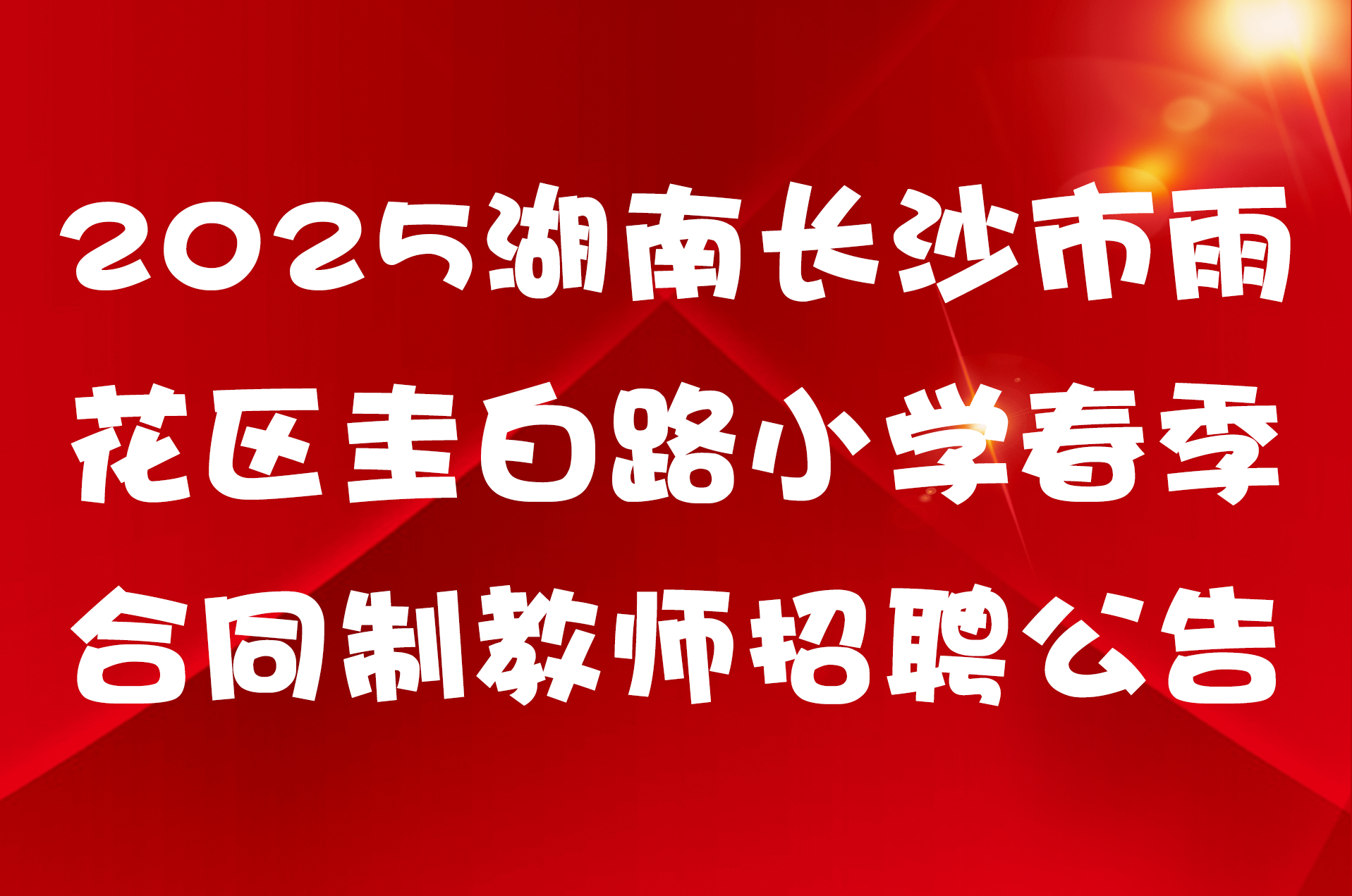 2025湖南长沙市雨花区圭白路小学春季合同制教师招聘公告