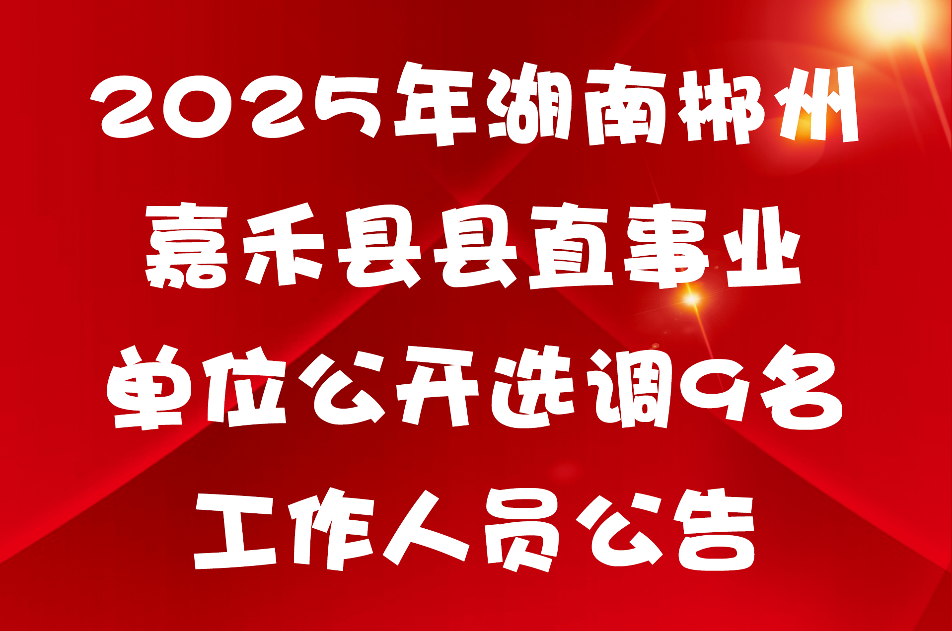 2025年湖南郴州嘉禾县县直事业单位公开选调9名工作人员公告