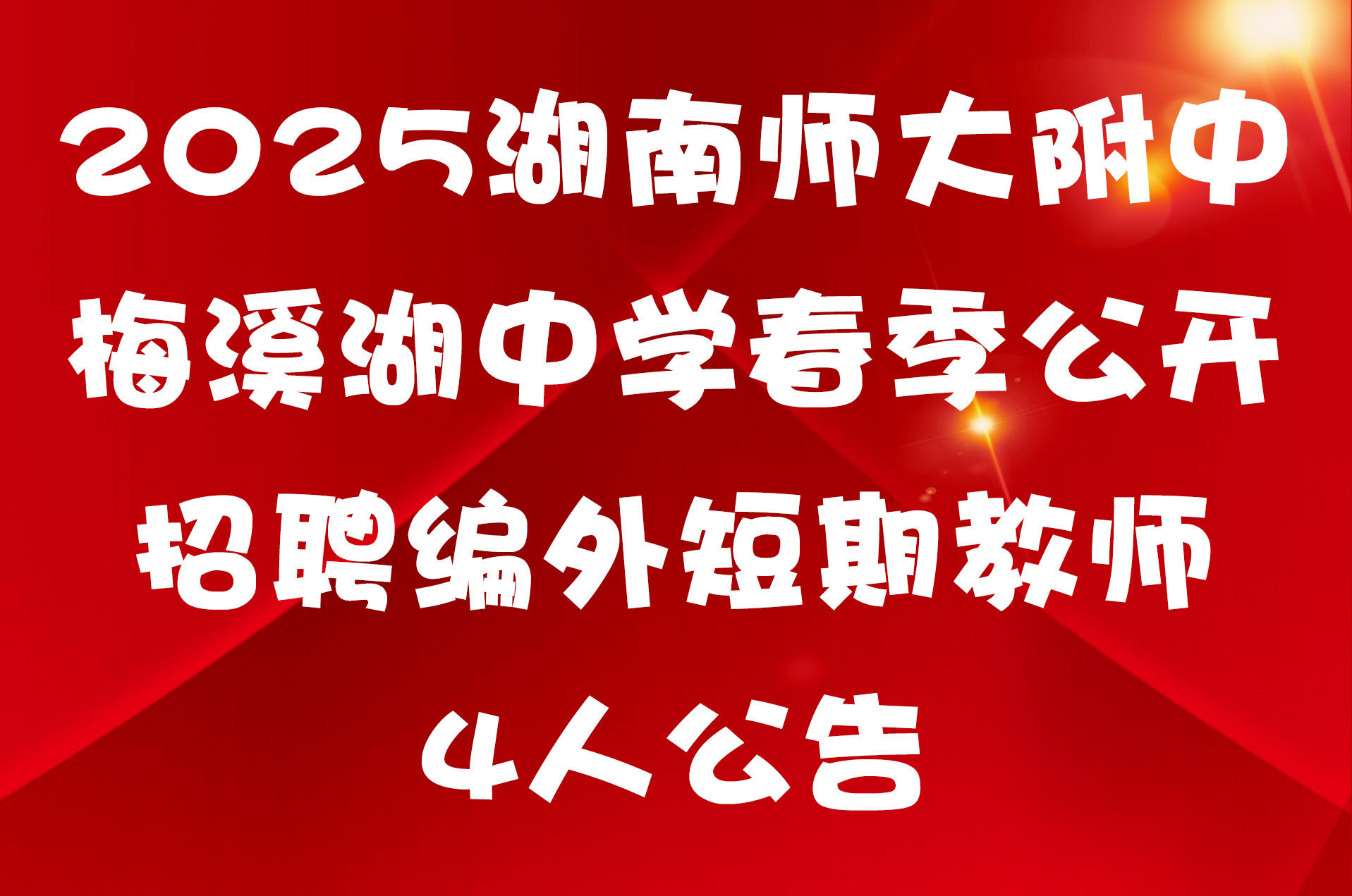 2025湖南师大附中梅溪湖中学春季公开招聘编外短期教师4人公告