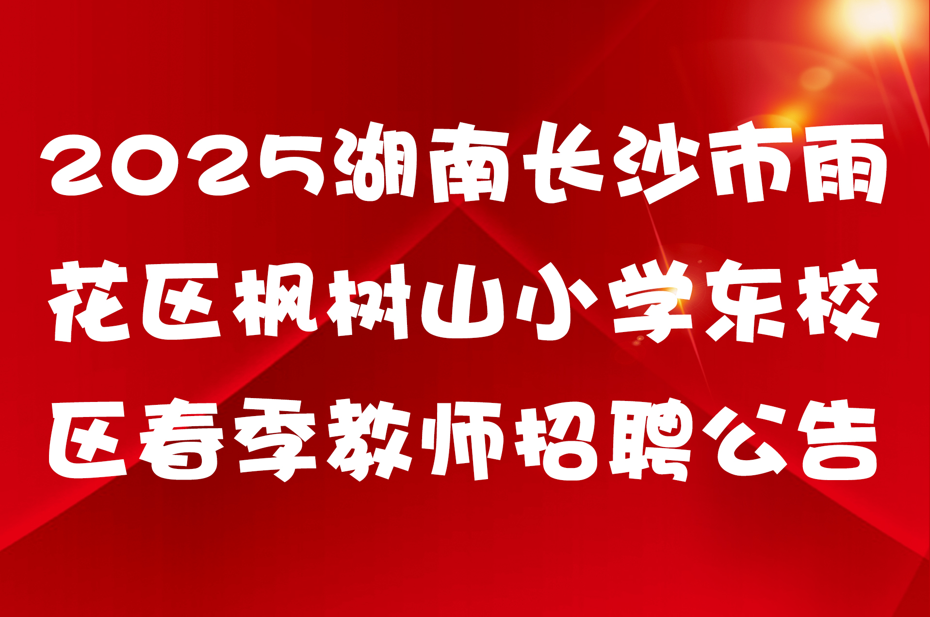 2025湖南长沙市雨花区枫树山小学东校区春季教师招聘公告