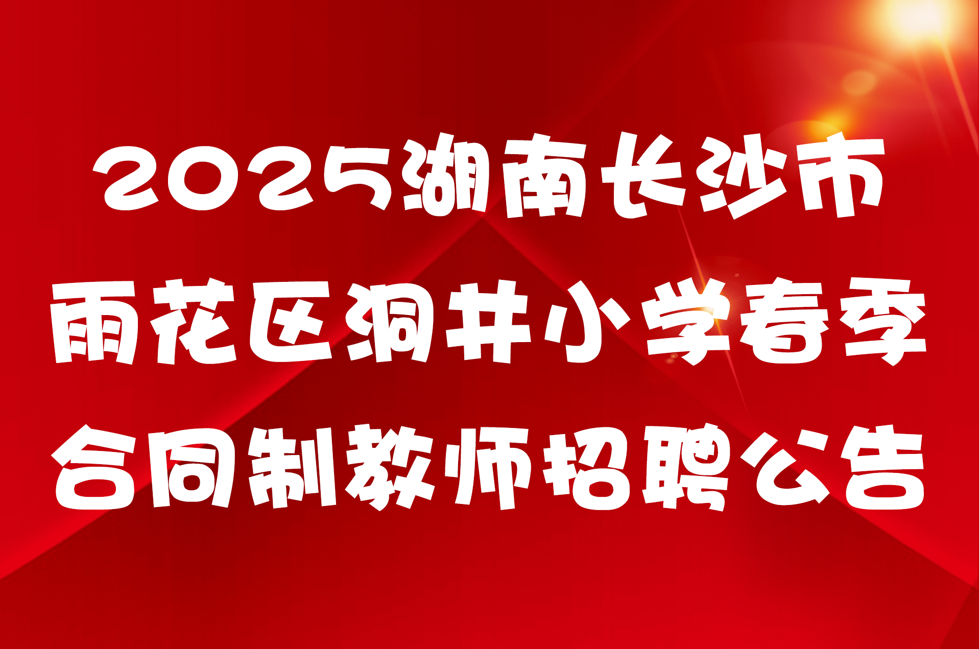 2025湖南长沙市雨花区洞井小学春季合同制教师招聘公告