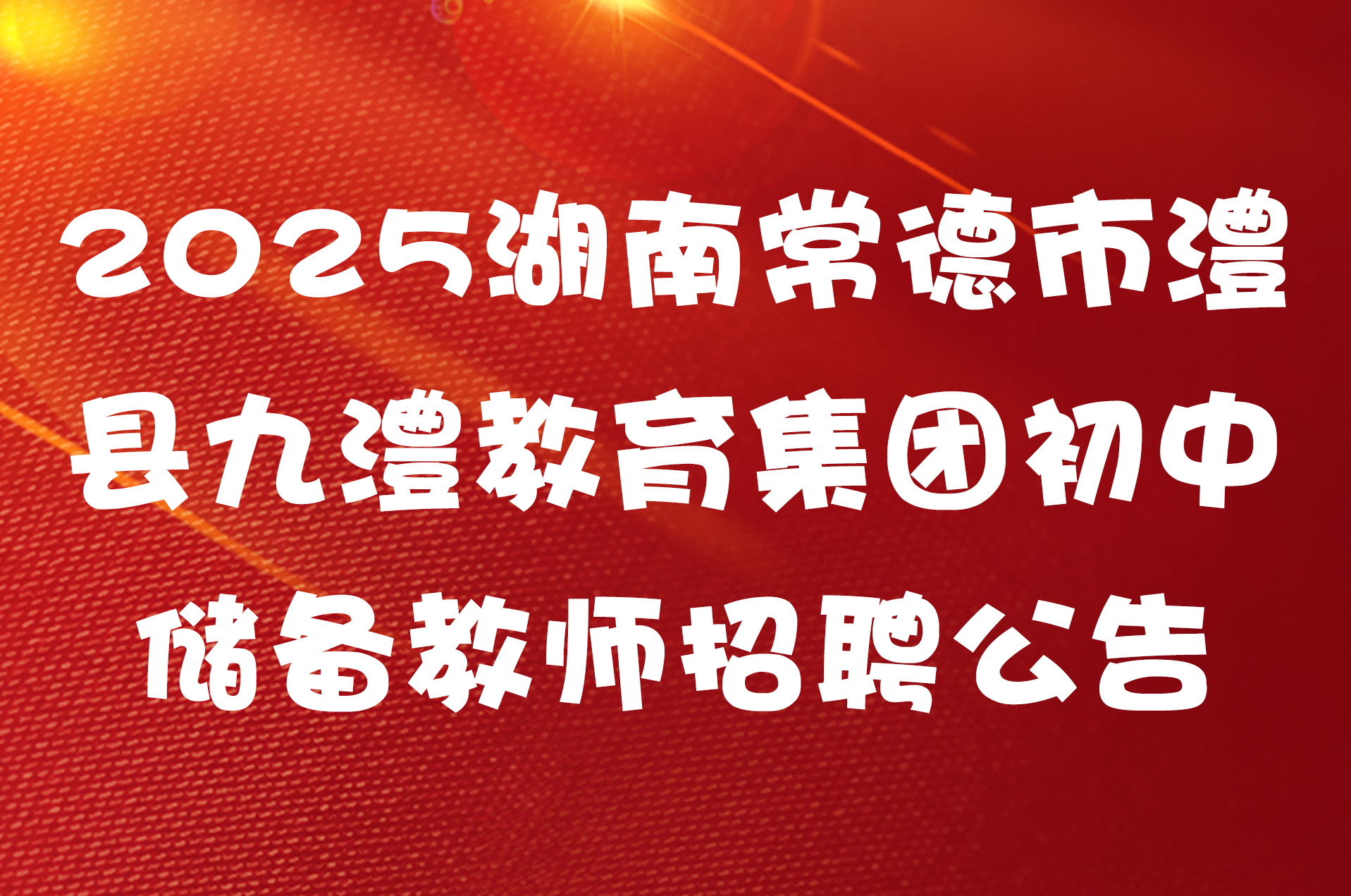 2025湖南常德市澧县九澧教育集团初中储备教师招聘公告