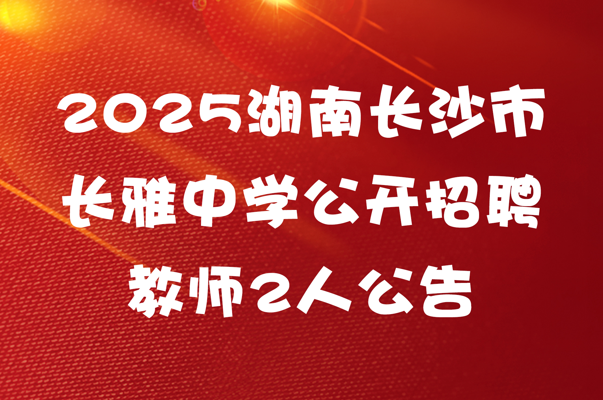 2025湖南长沙市长雅中学公开招聘教师2人公告