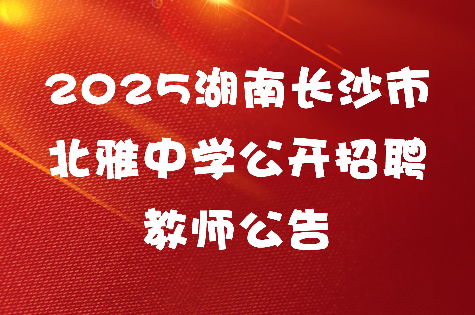 2025湖南长沙市北雅中学公开招聘教师公告