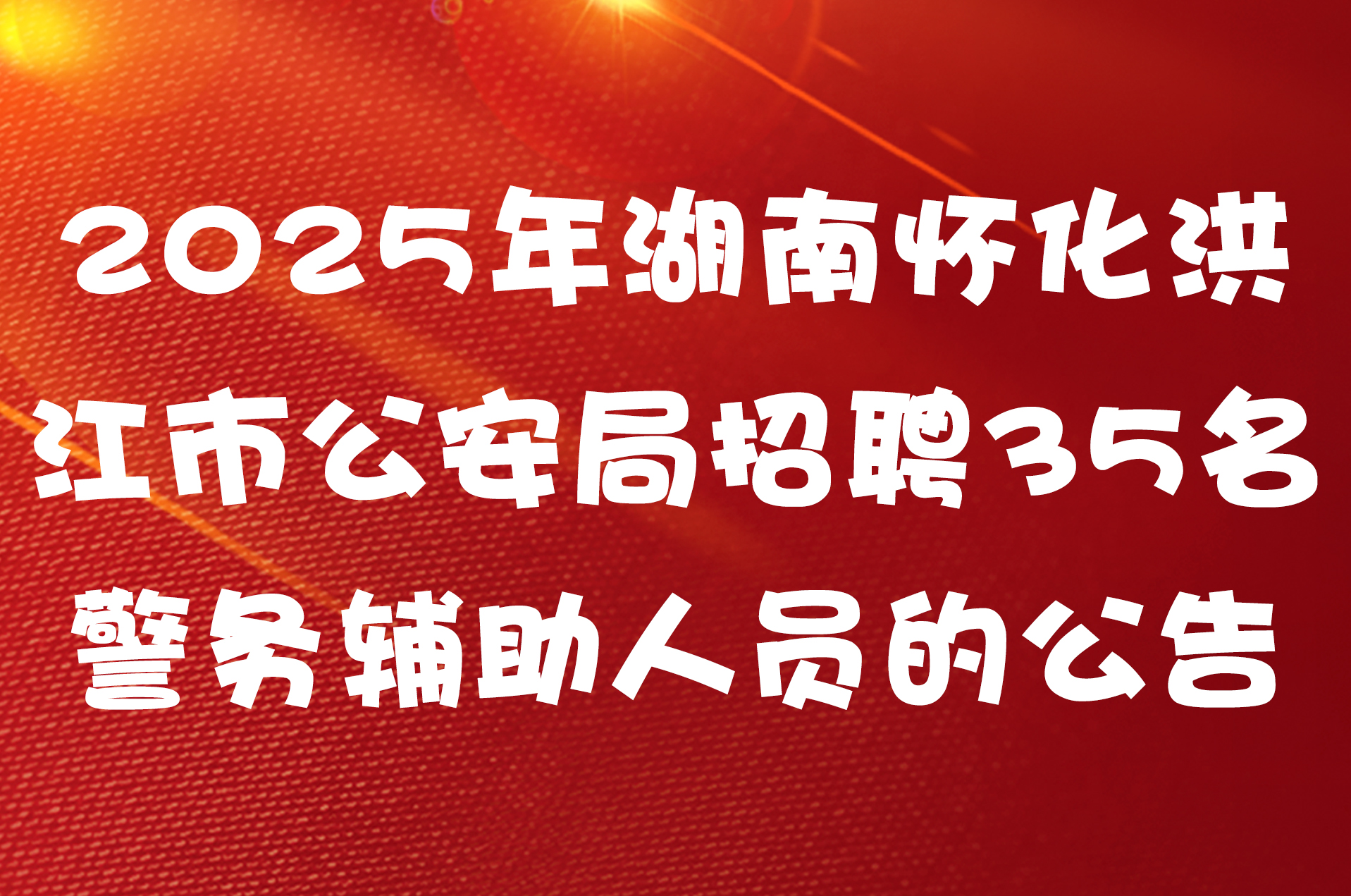 2025年湖南怀化洪江市公安局招聘35名警务辅助人员的公告