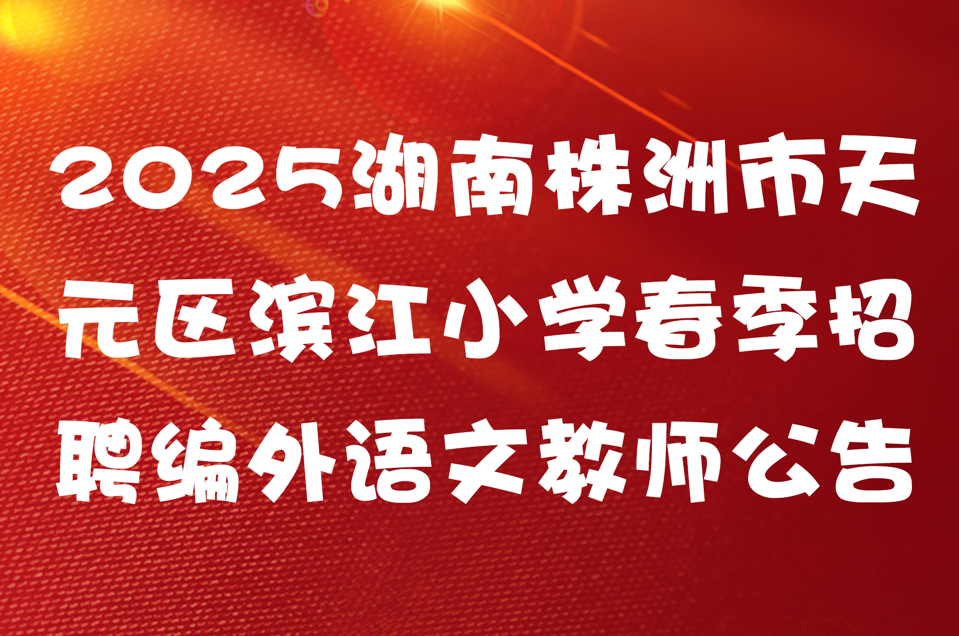 2025湖南株洲市天元区滨江小学春季招聘编外语文教师公告