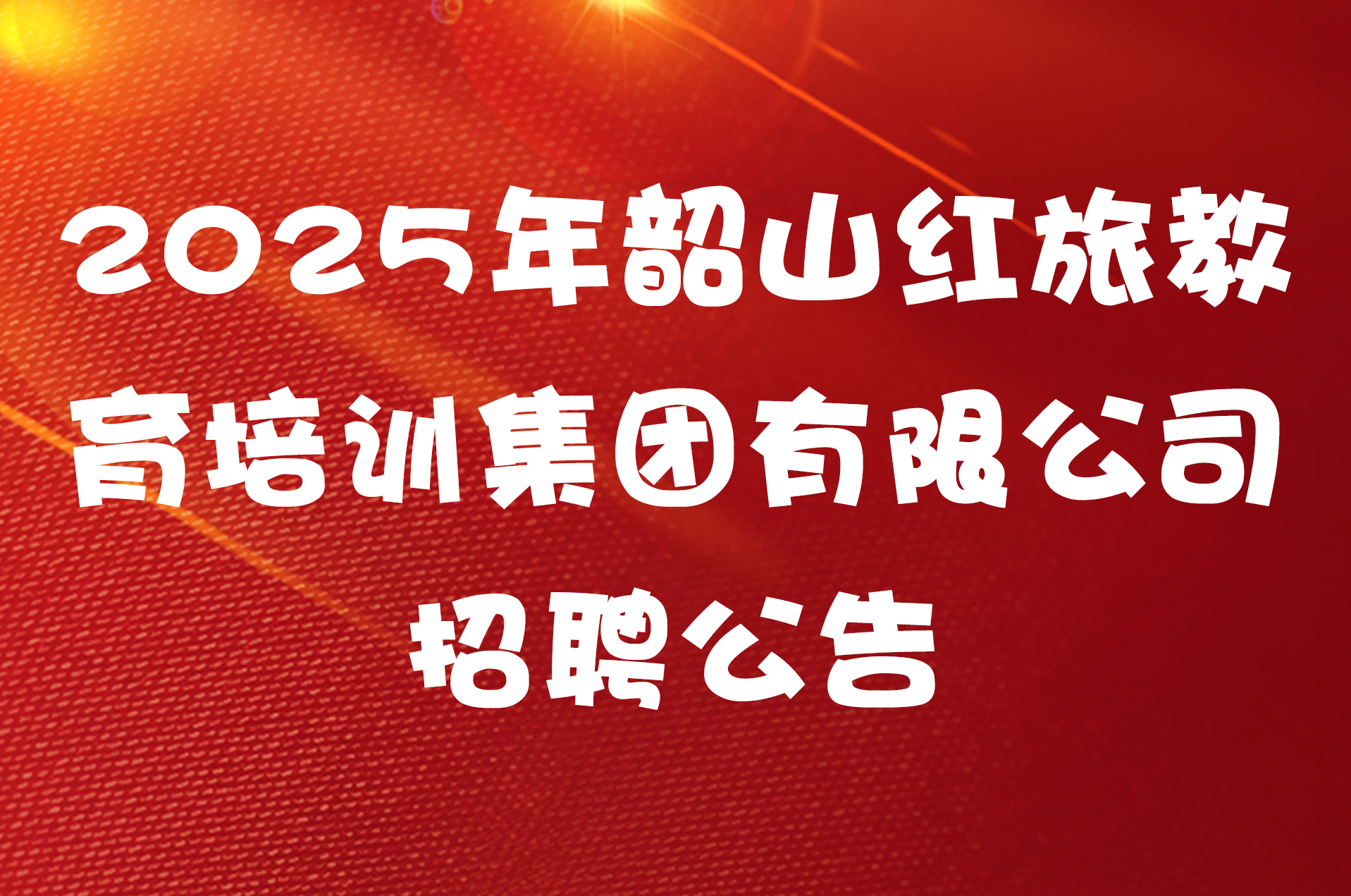 2025年韶山红旅教育培训集团有限公司招聘公告