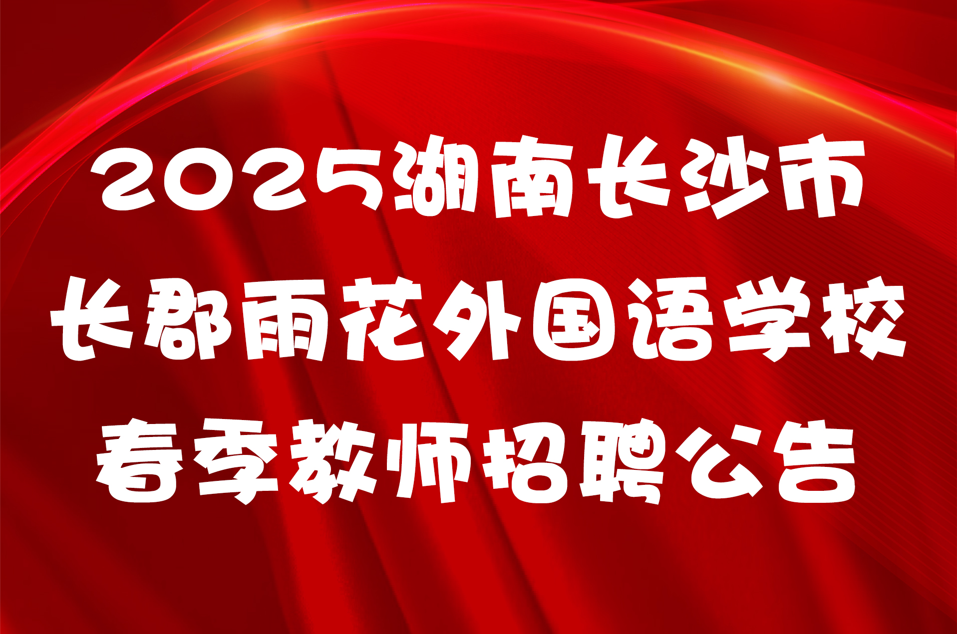 2025湖南长沙市长郡雨花外国语学校春季教师招聘公告