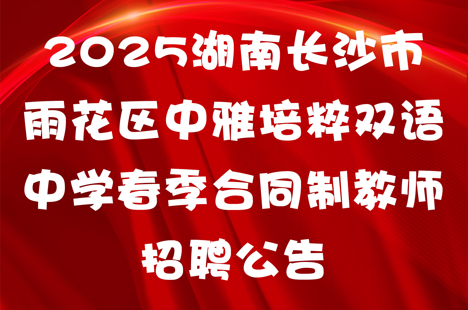 2025湖南长沙市雨花区中雅培粹双语中学春季合同制教师招聘公告