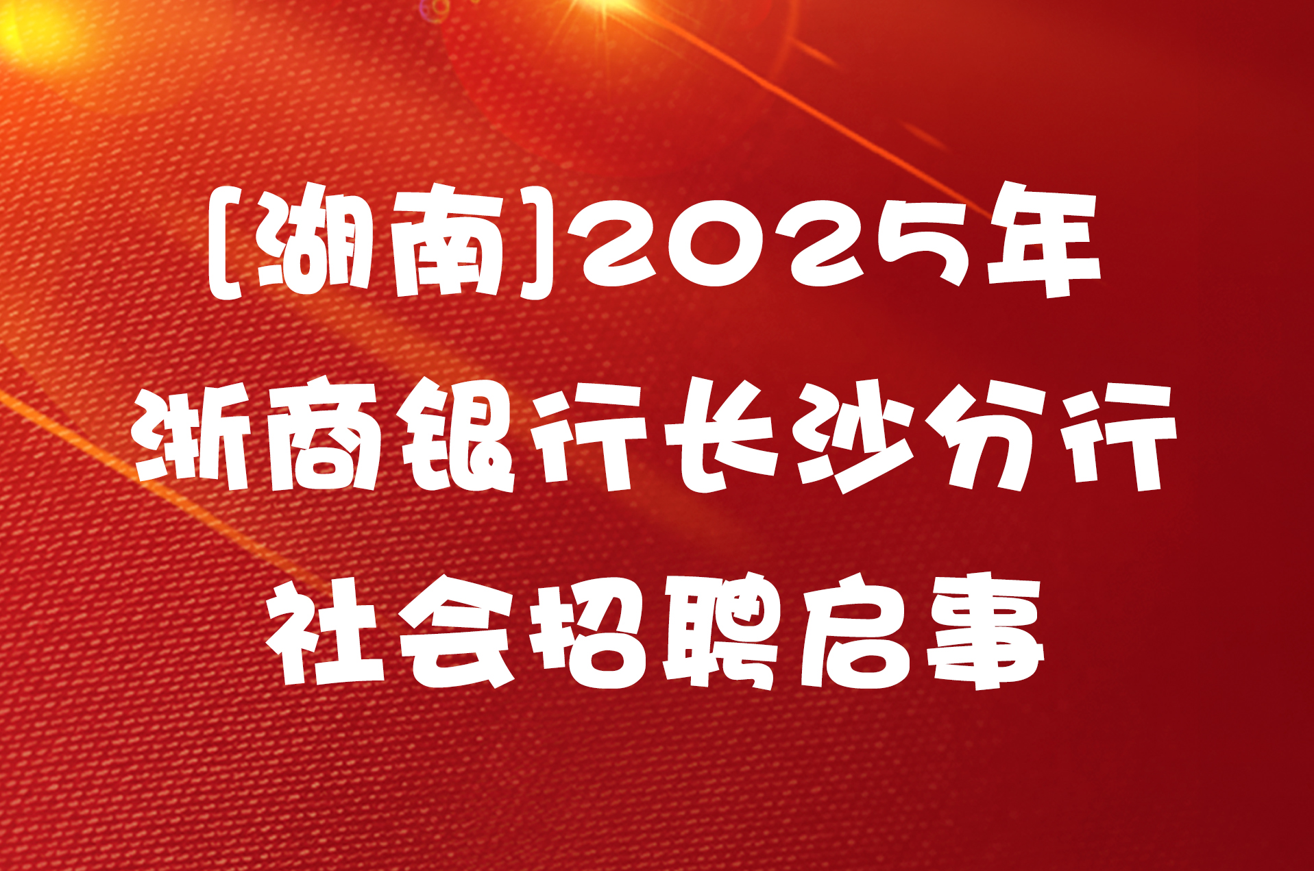 [湖南]2025年浙商银行长沙分行社会招聘启事