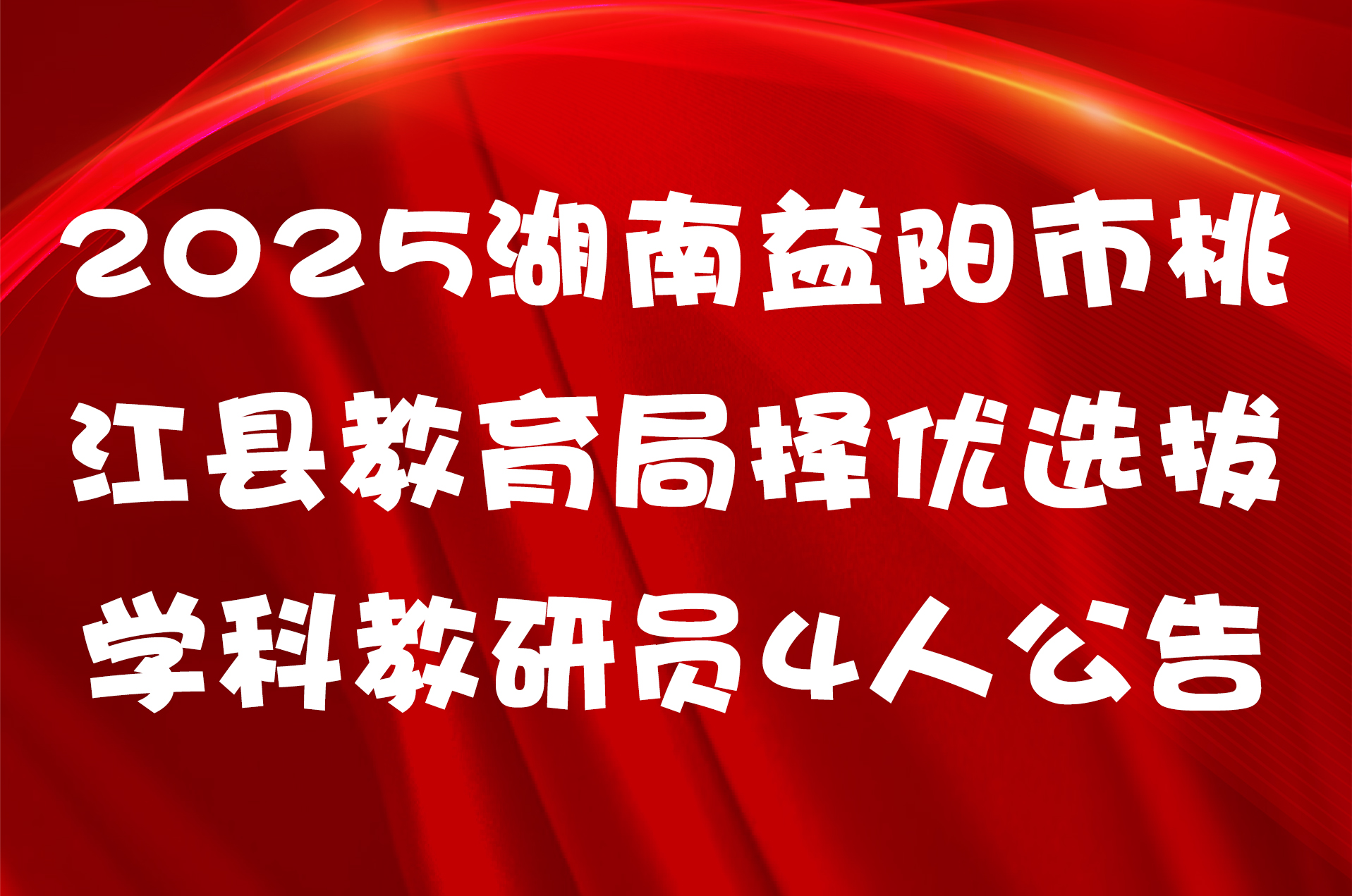 2025湖南益阳市桃江县教育局择优选拔学科教研员4人公告