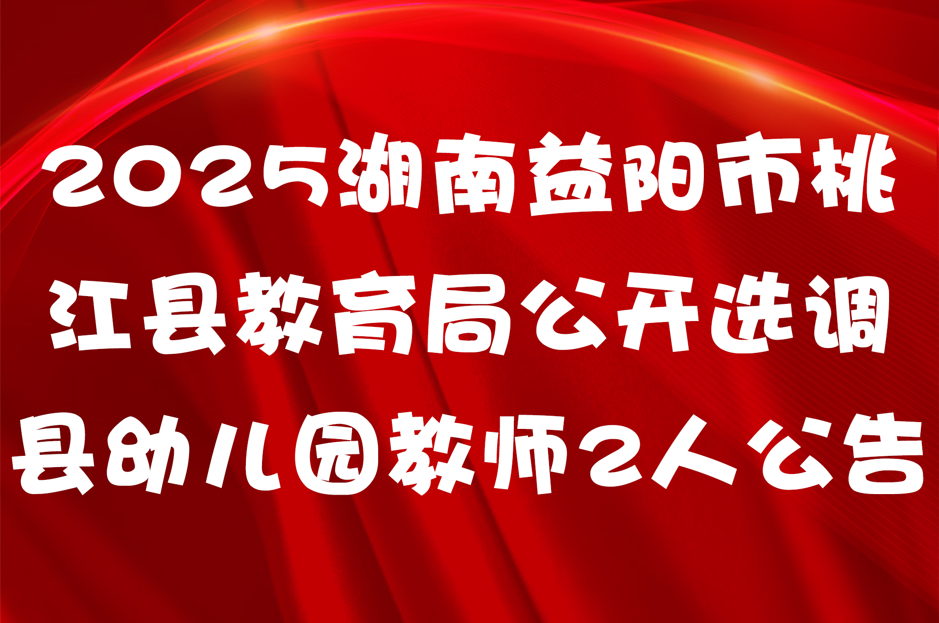 2025湖南益阳市桃江县教育局公开选调县幼儿园教师2人公告