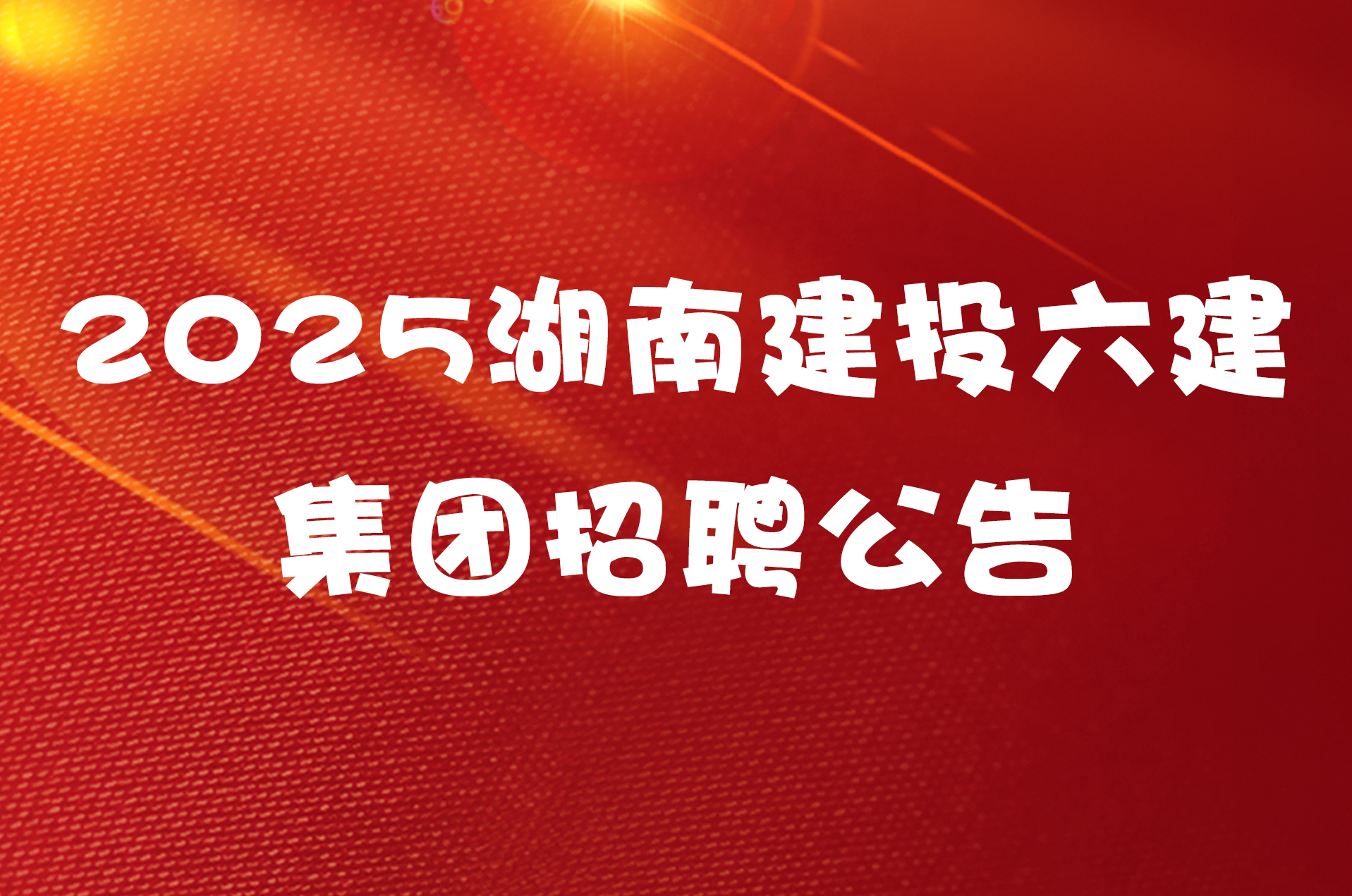 2025湖南建投六建集团招聘公告
