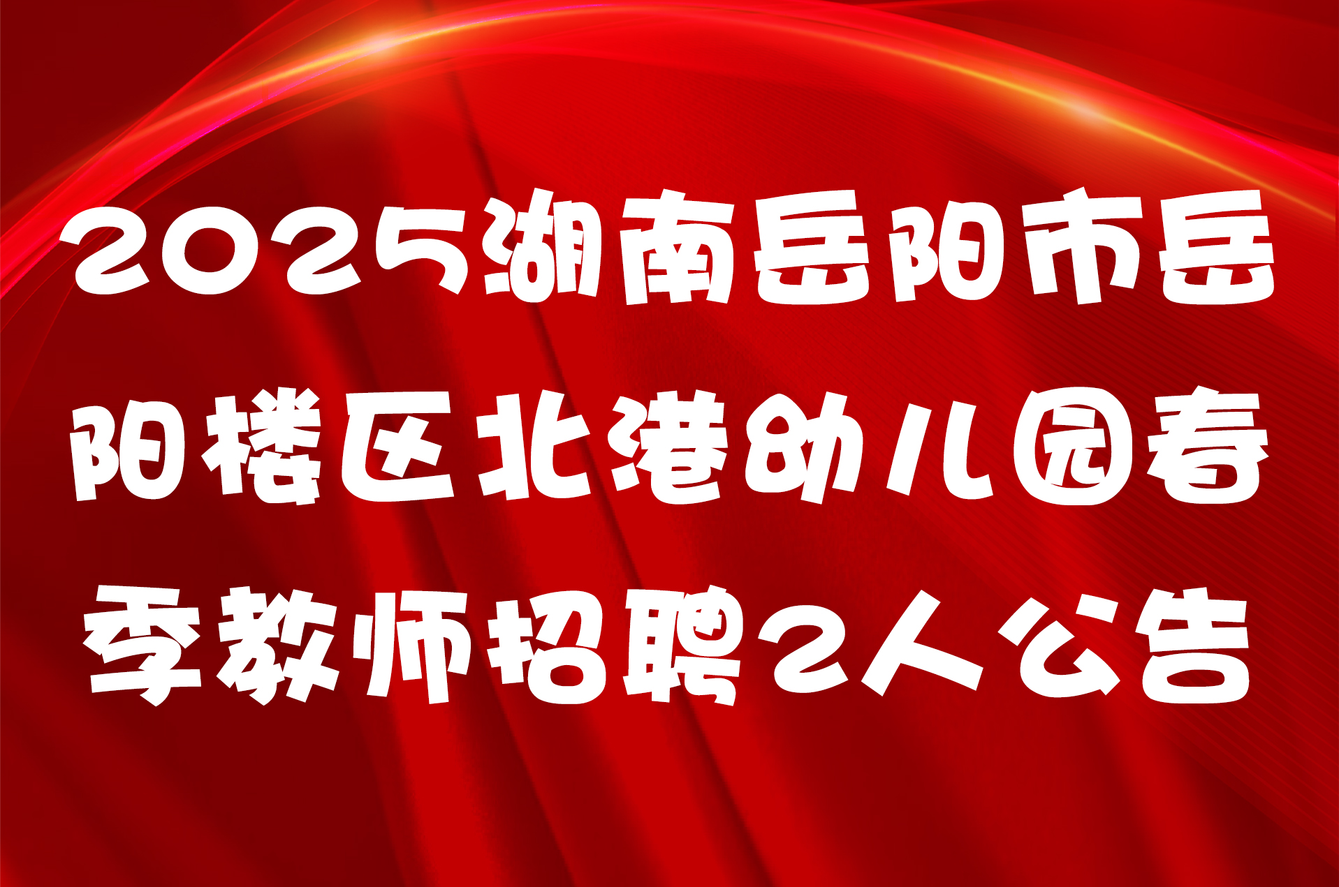 2025湖南岳阳市岳阳楼区北港幼儿园春季教师招聘2人公告